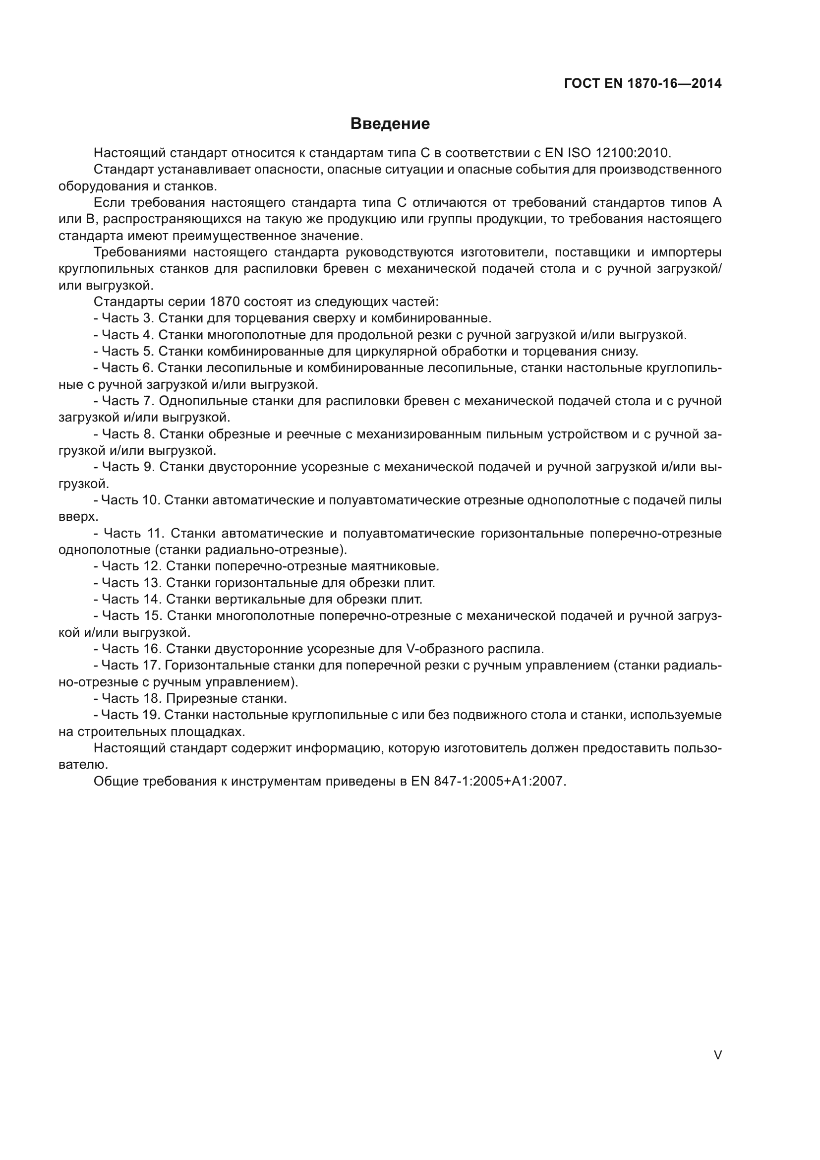 ГОСТ EN 1870-16-2014