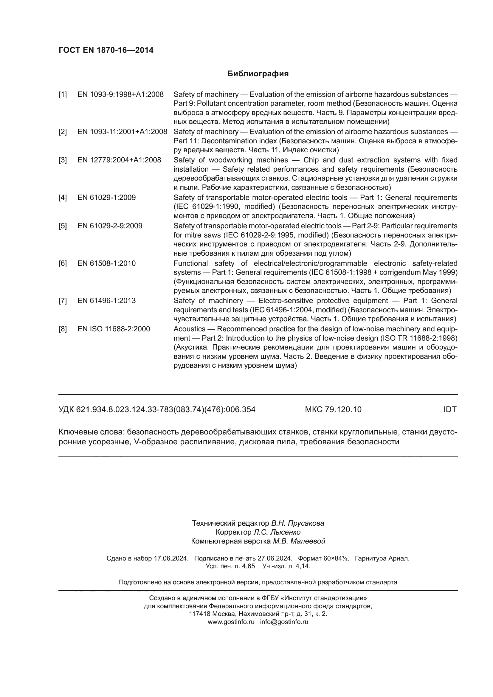 ГОСТ EN 1870-16-2014