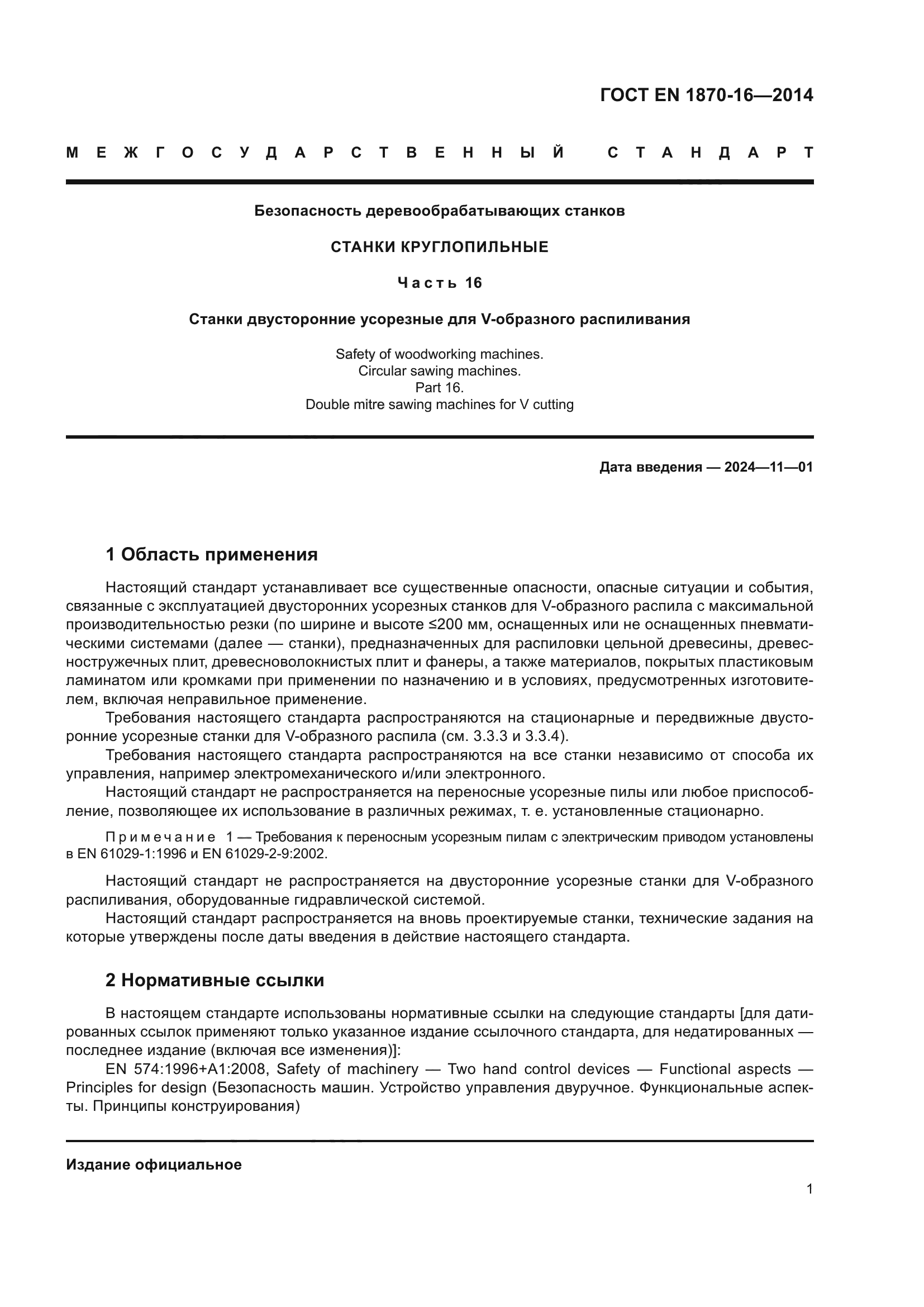 ГОСТ EN 1870-16-2014