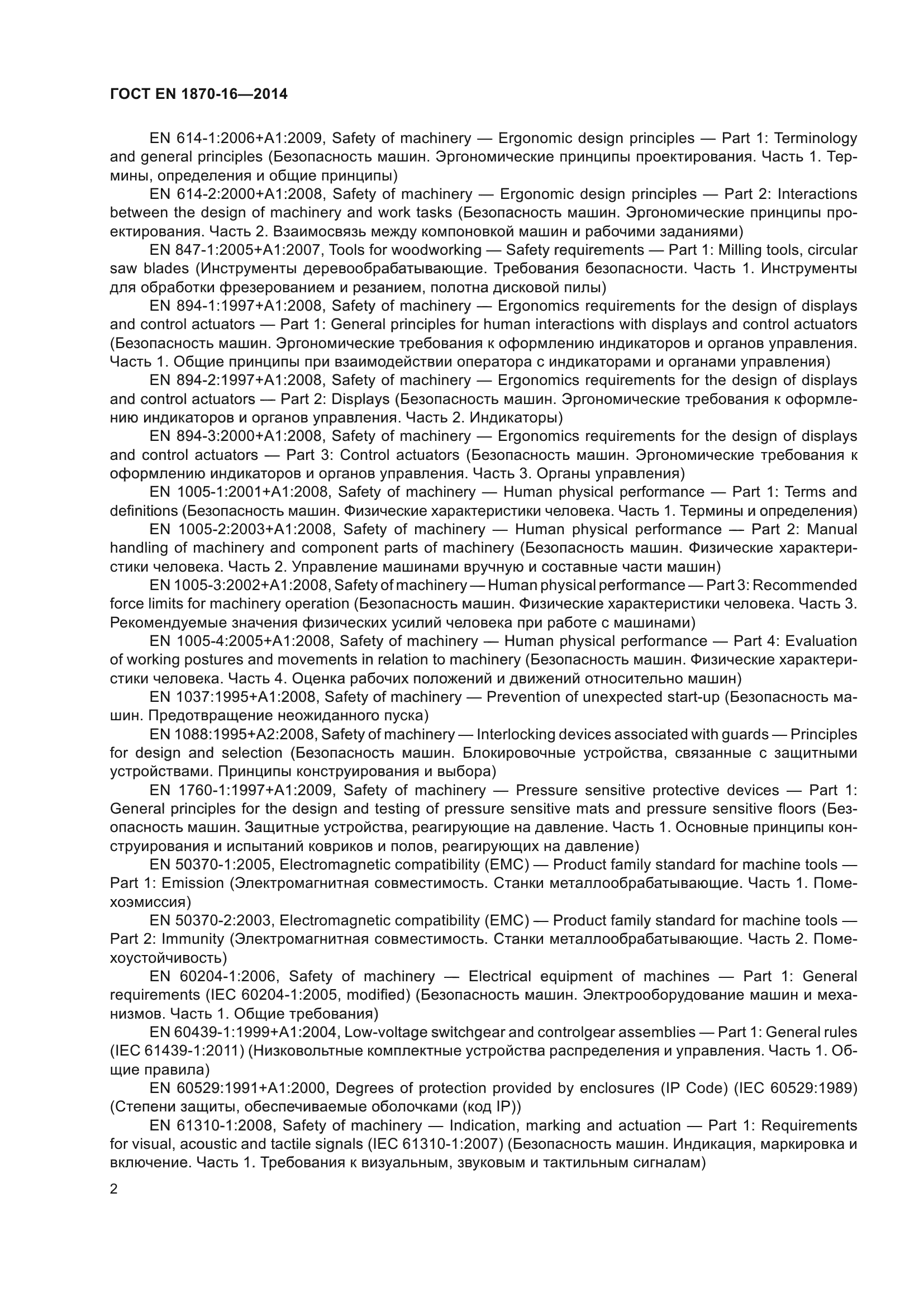 ГОСТ EN 1870-16-2014
