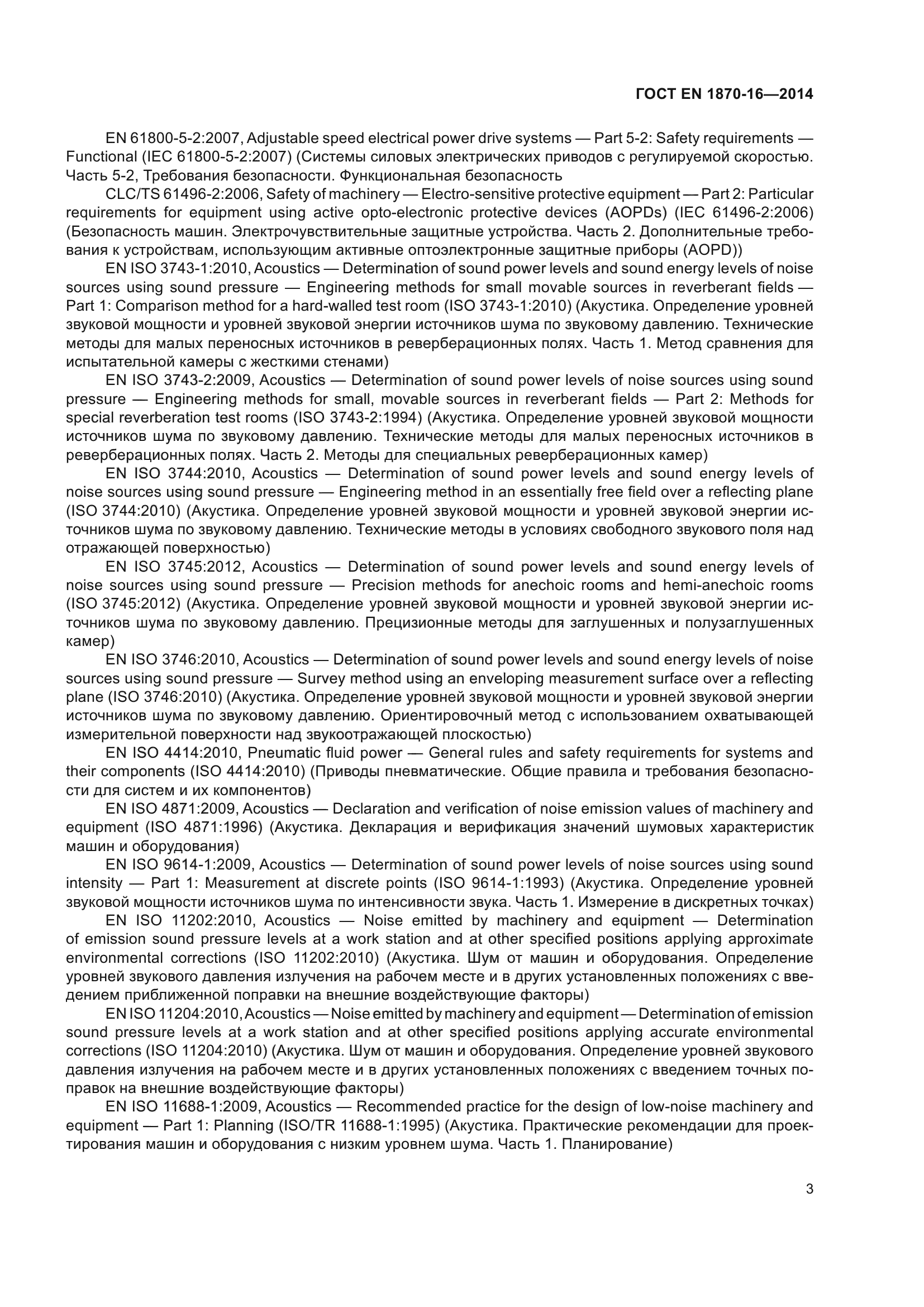ГОСТ EN 1870-16-2014
