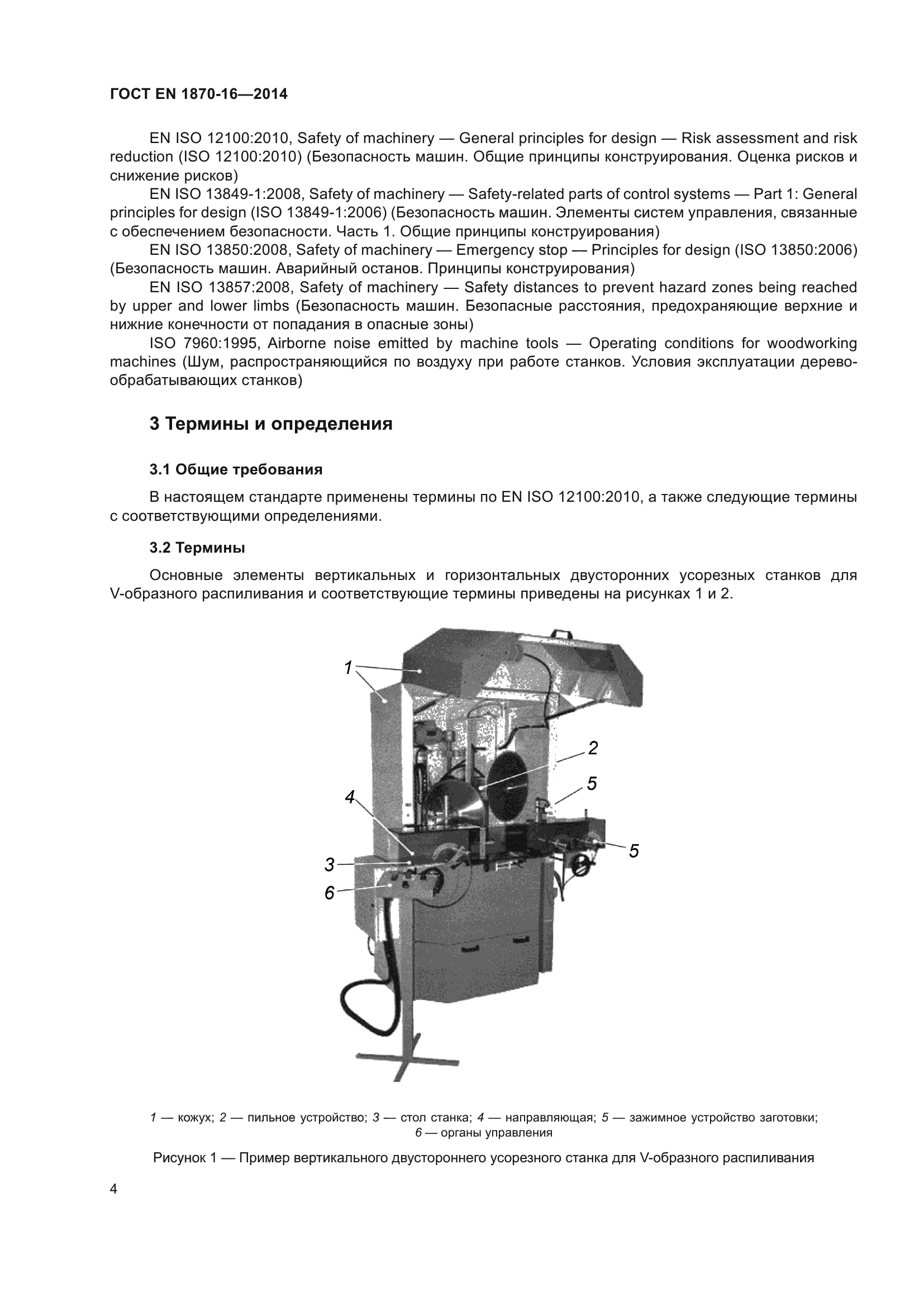 ГОСТ EN 1870-16-2014