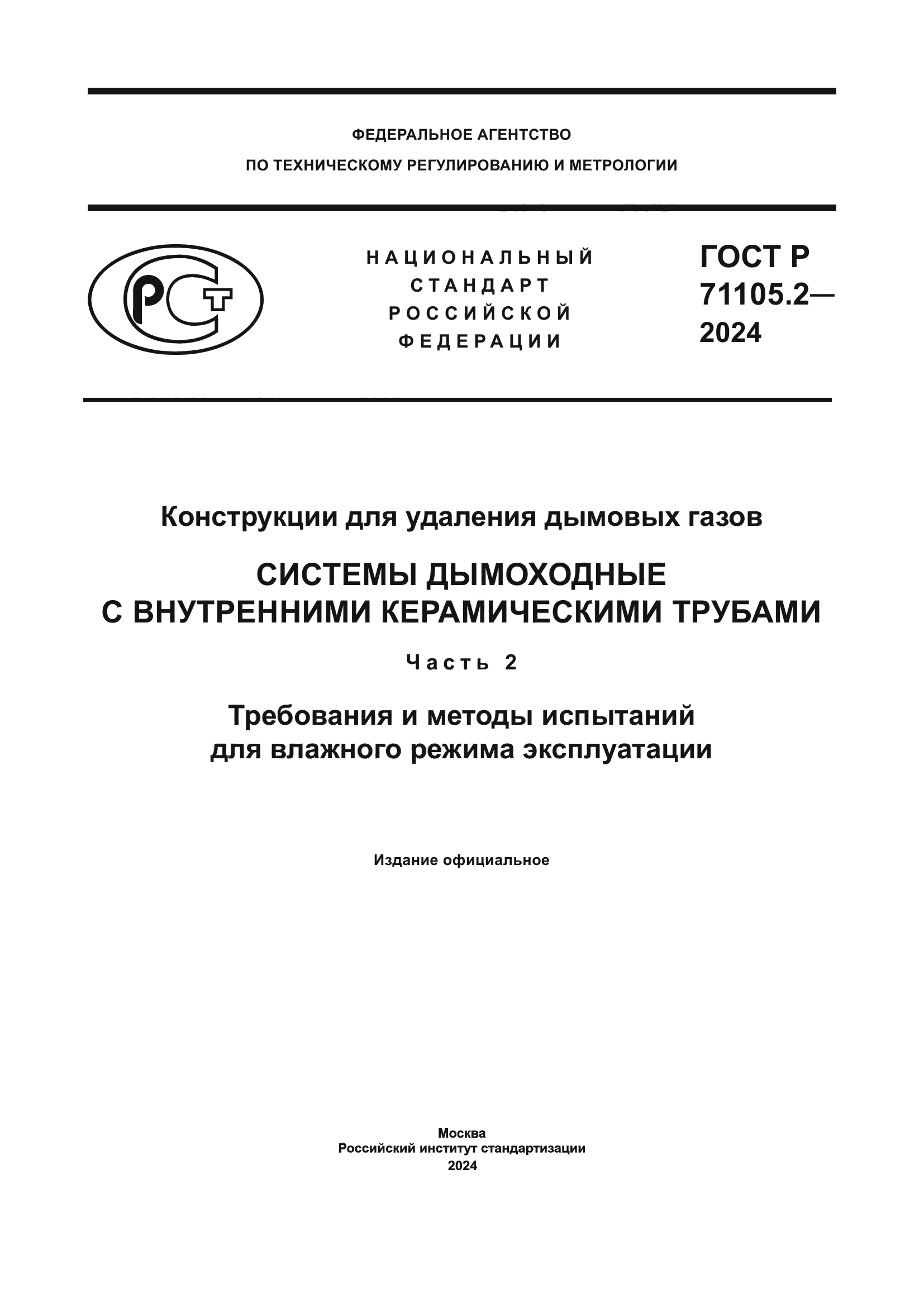 ГОСТ Р 71105.2-2024