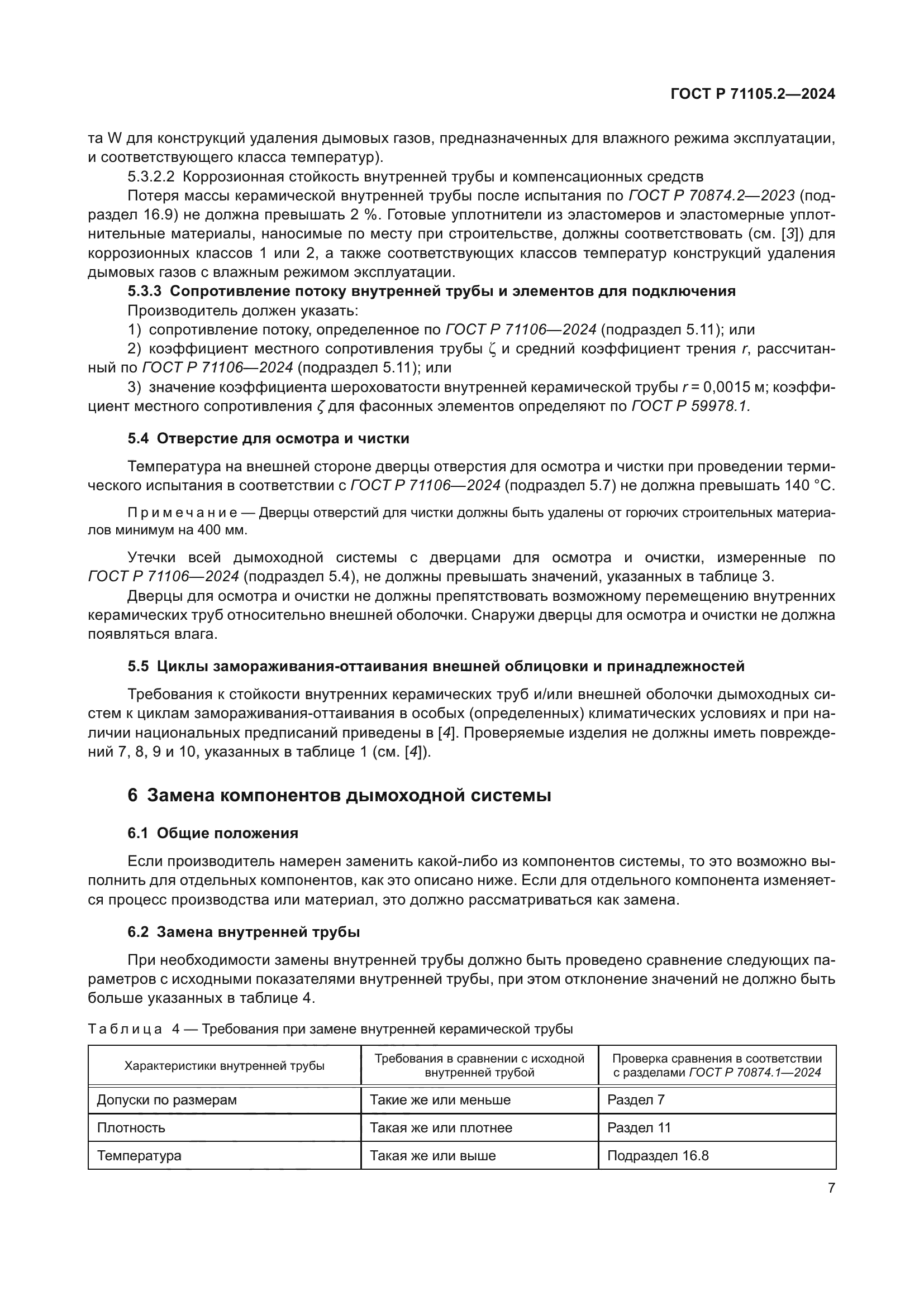 ГОСТ Р 71105.2-2024