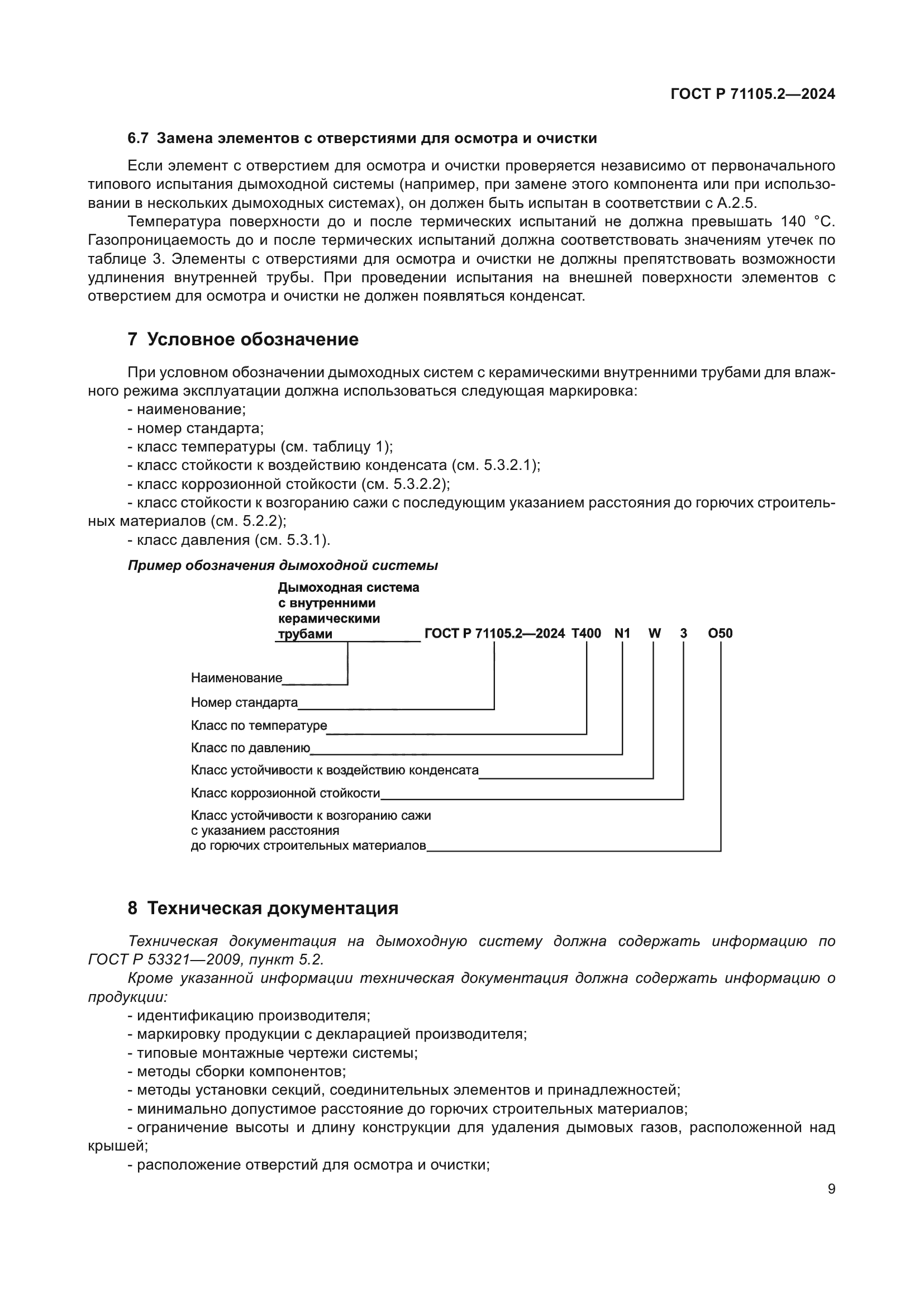ГОСТ Р 71105.2-2024
