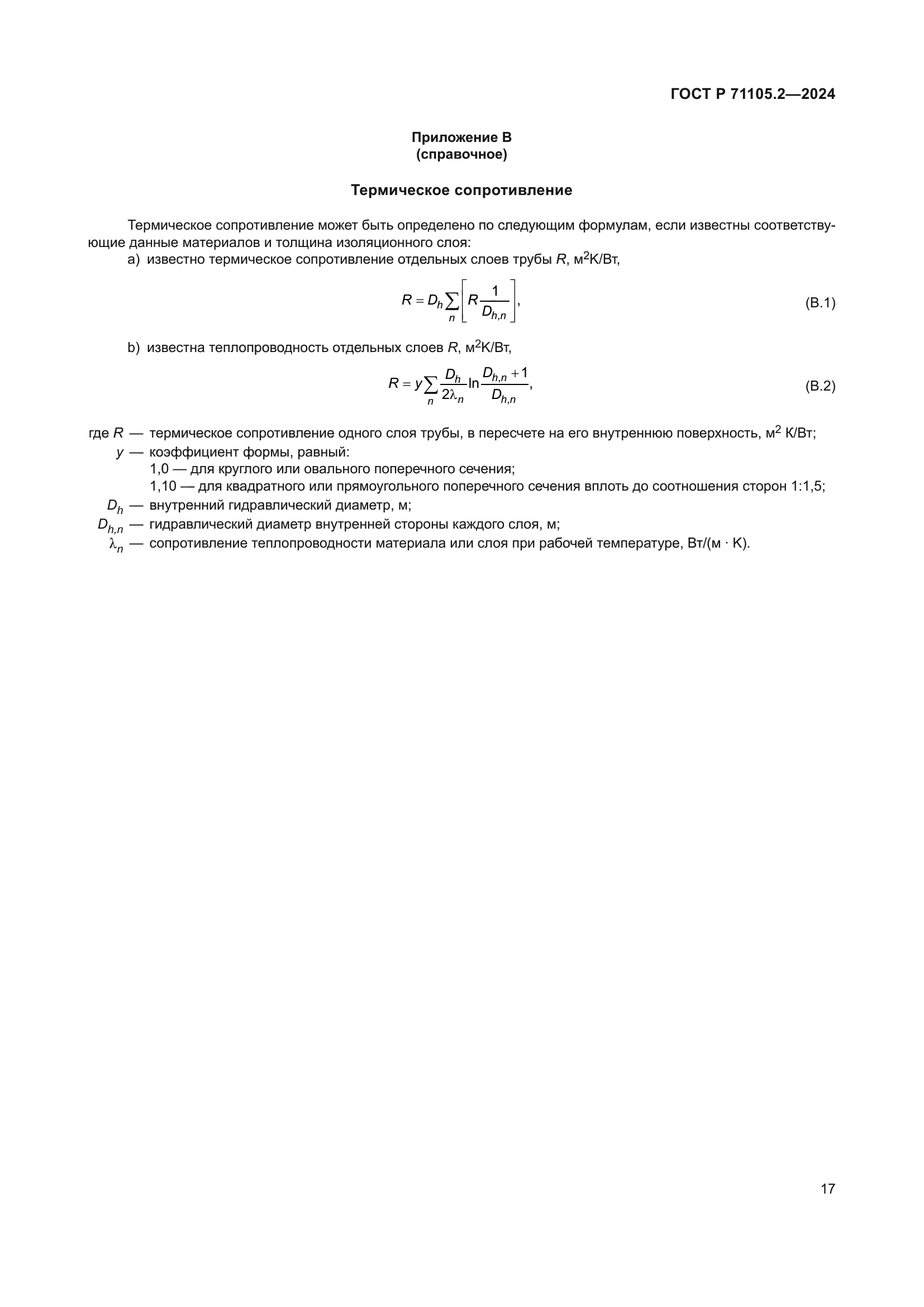 ГОСТ Р 71105.2-2024