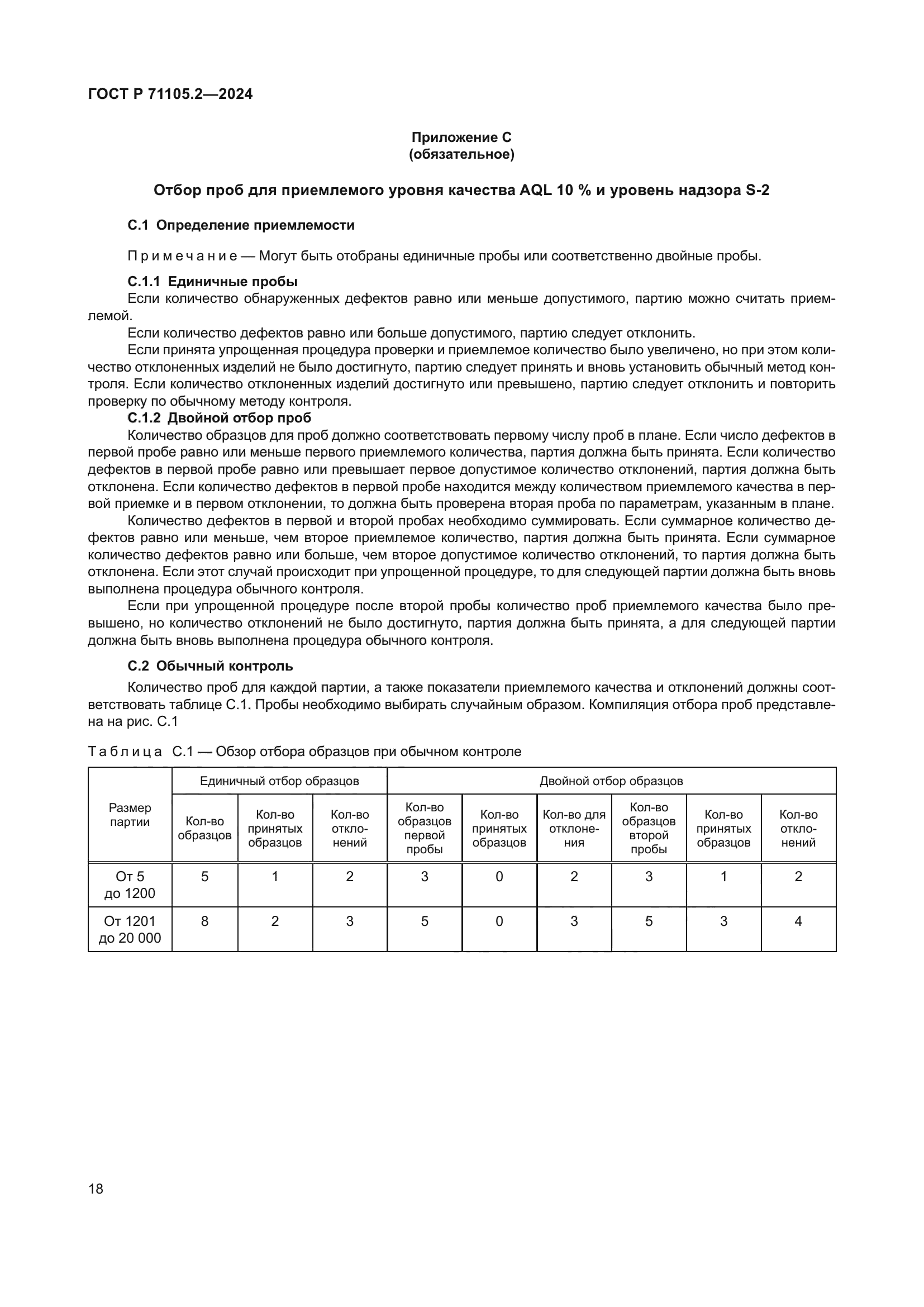 ГОСТ Р 71105.2-2024
