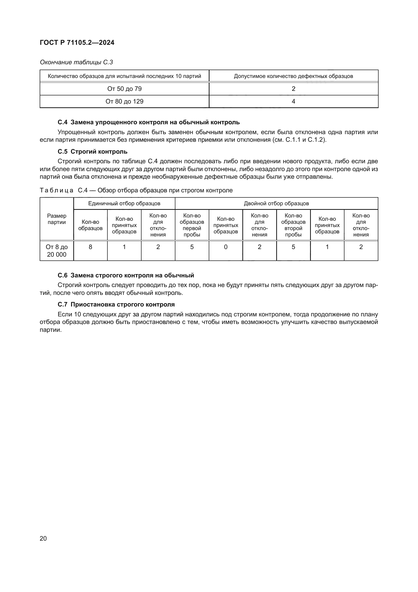 ГОСТ Р 71105.2-2024