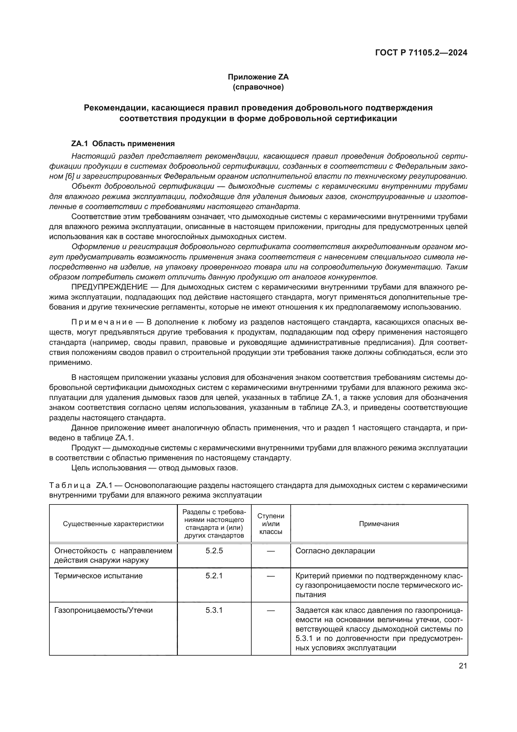 ГОСТ Р 71105.2-2024