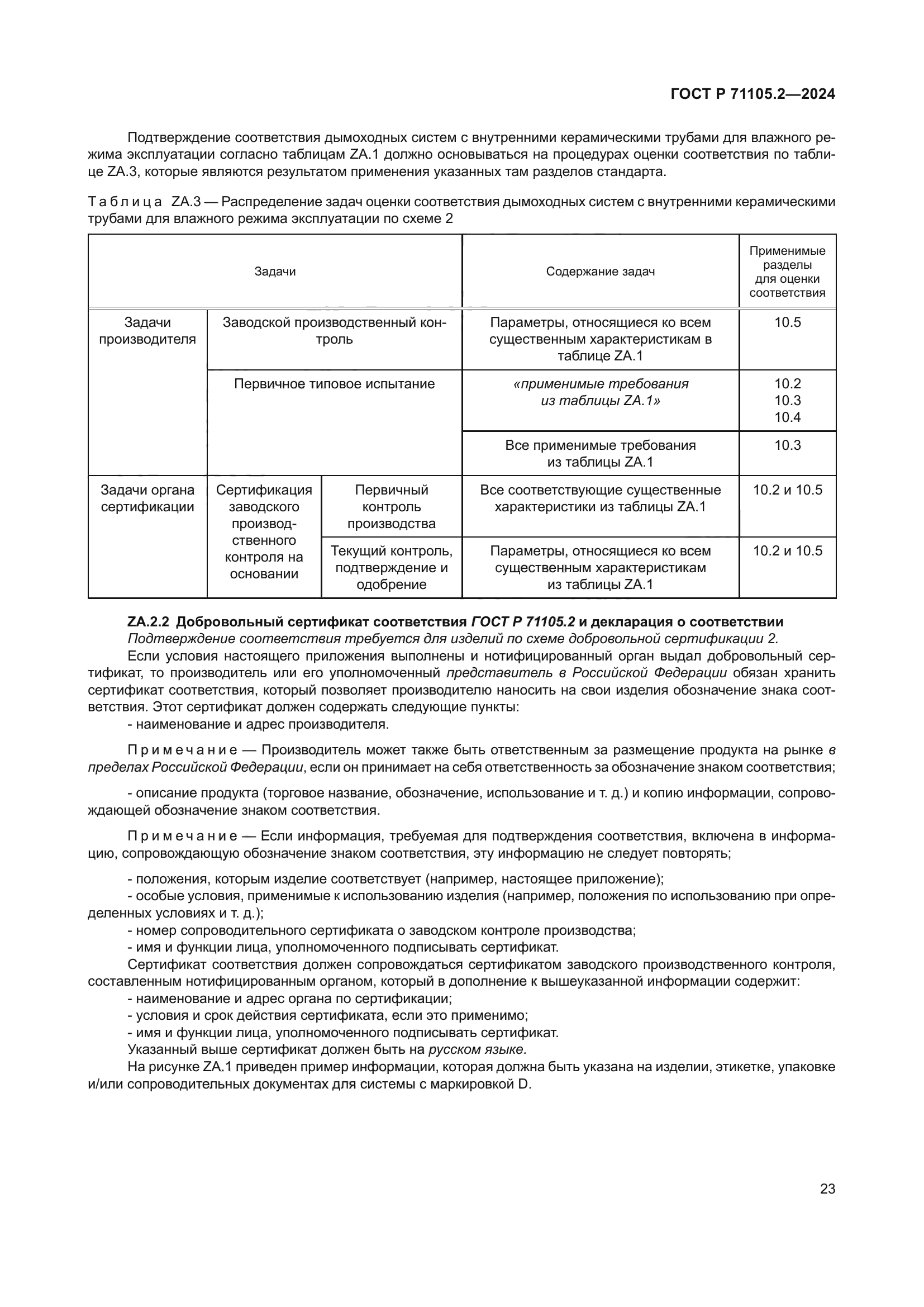 ГОСТ Р 71105.2-2024
