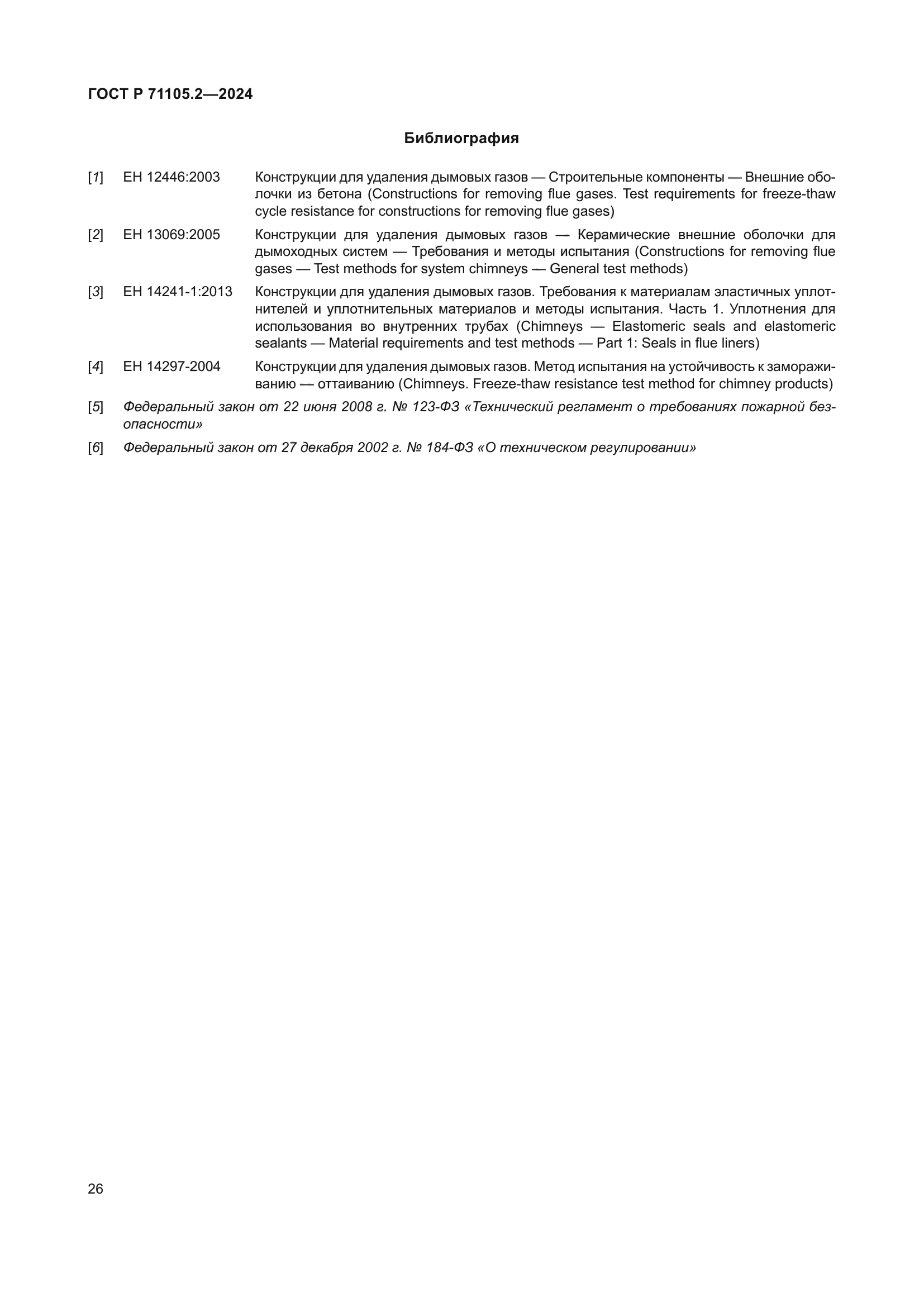 ГОСТ Р 71105.2-2024