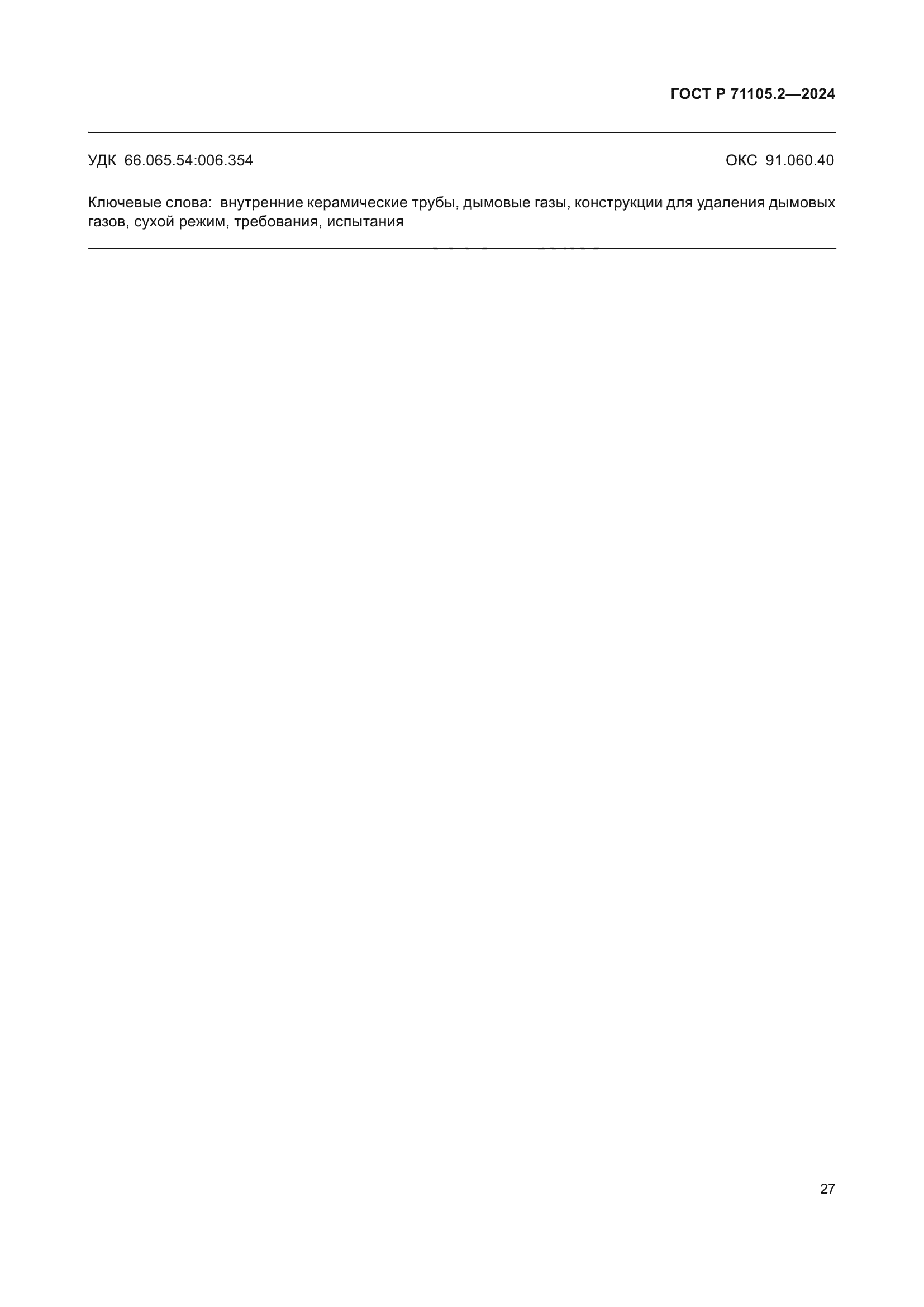 ГОСТ Р 71105.2-2024