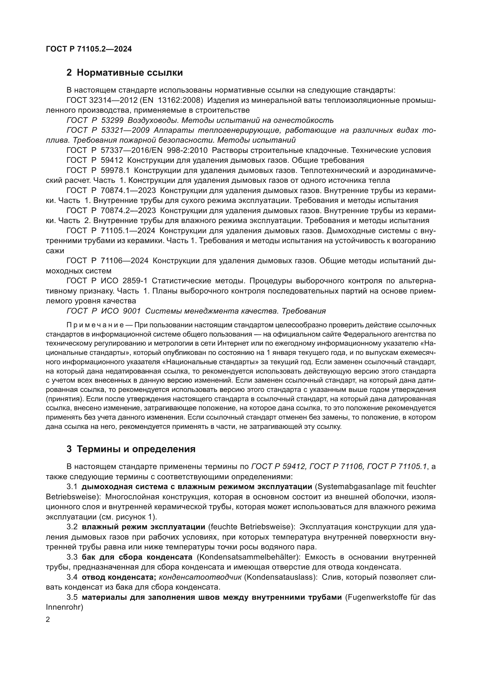 ГОСТ Р 71105.2-2024