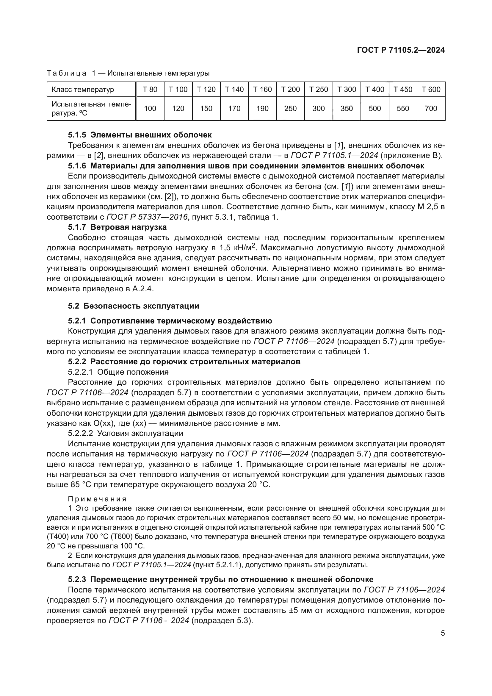ГОСТ Р 71105.2-2024