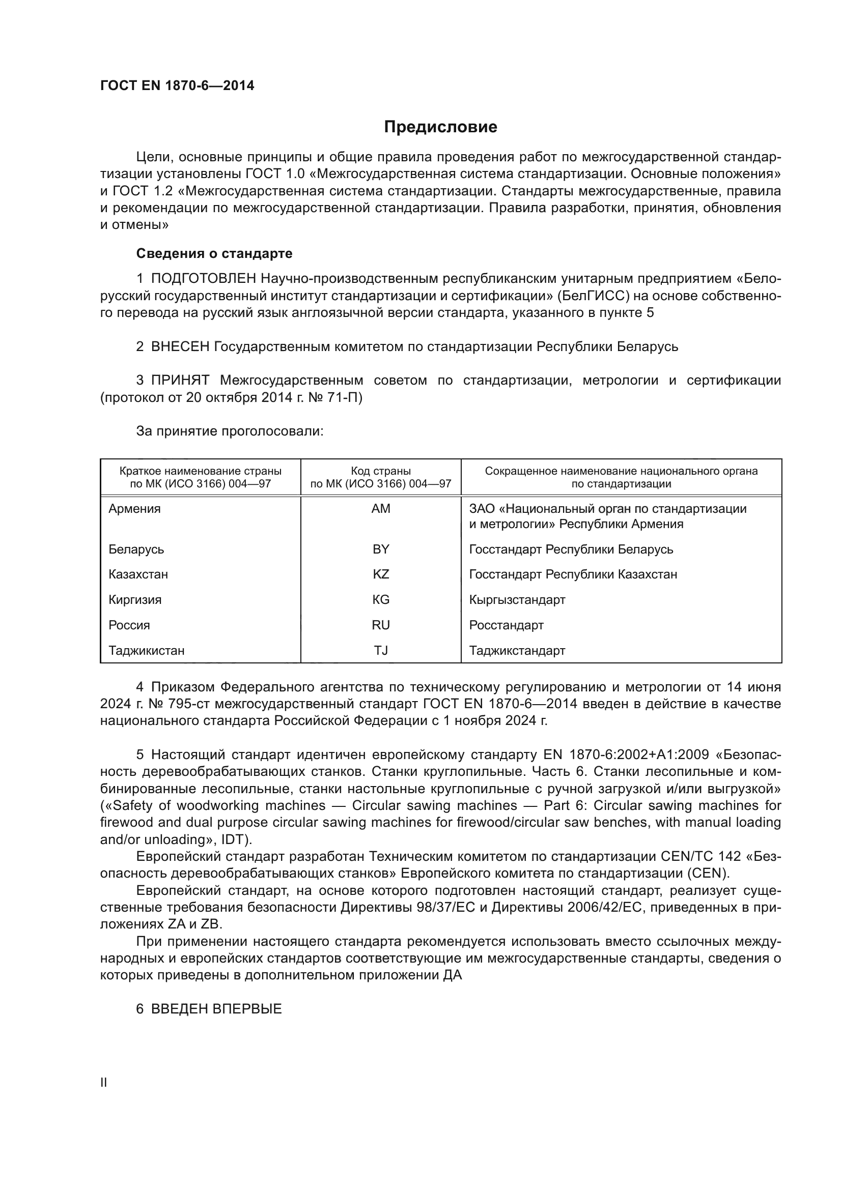 ГОСТ EN 1870-6-2014