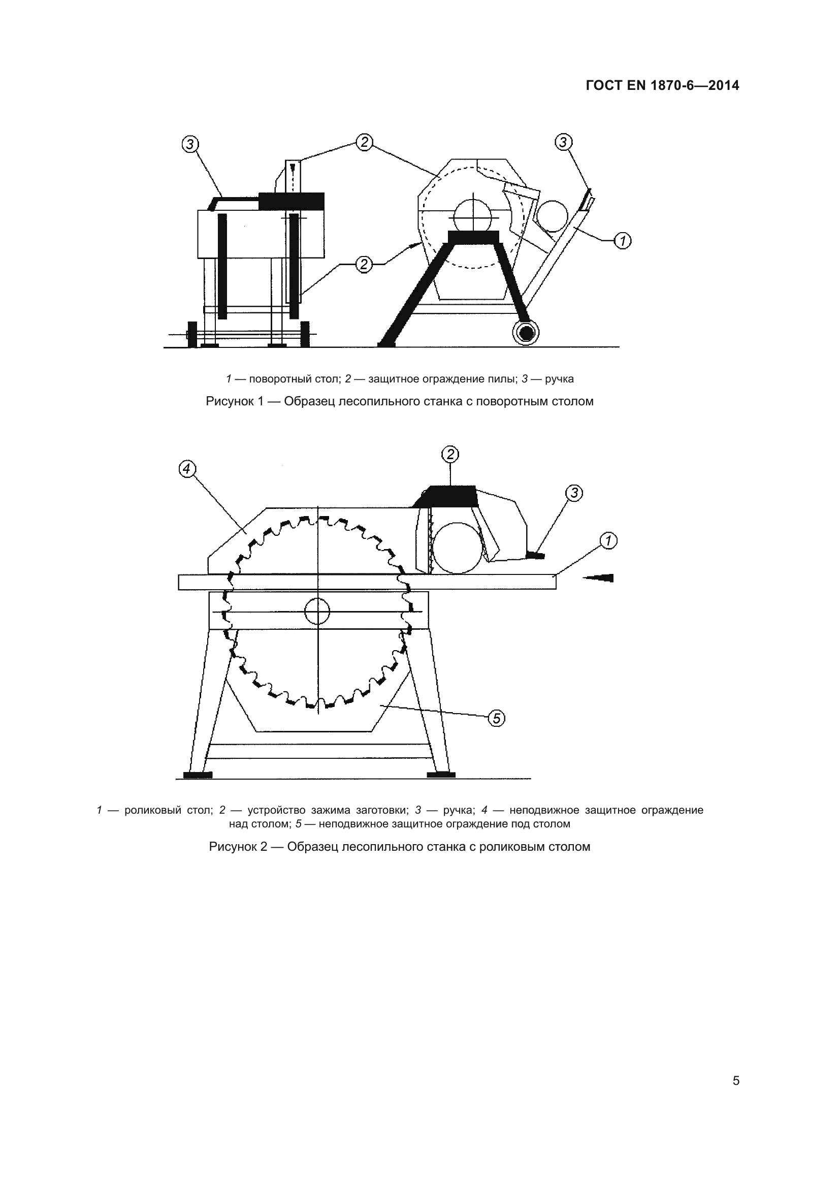 ГОСТ EN 1870-6-2014