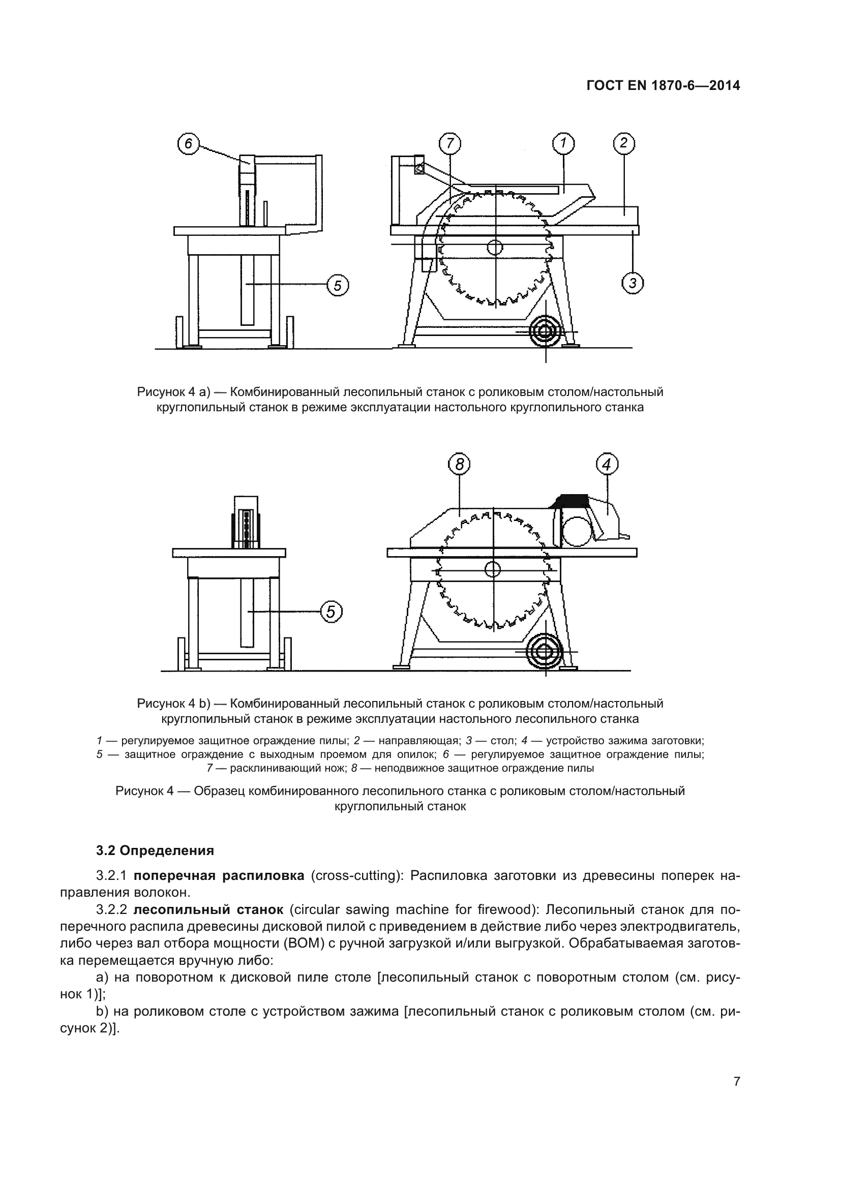 ГОСТ EN 1870-6-2014