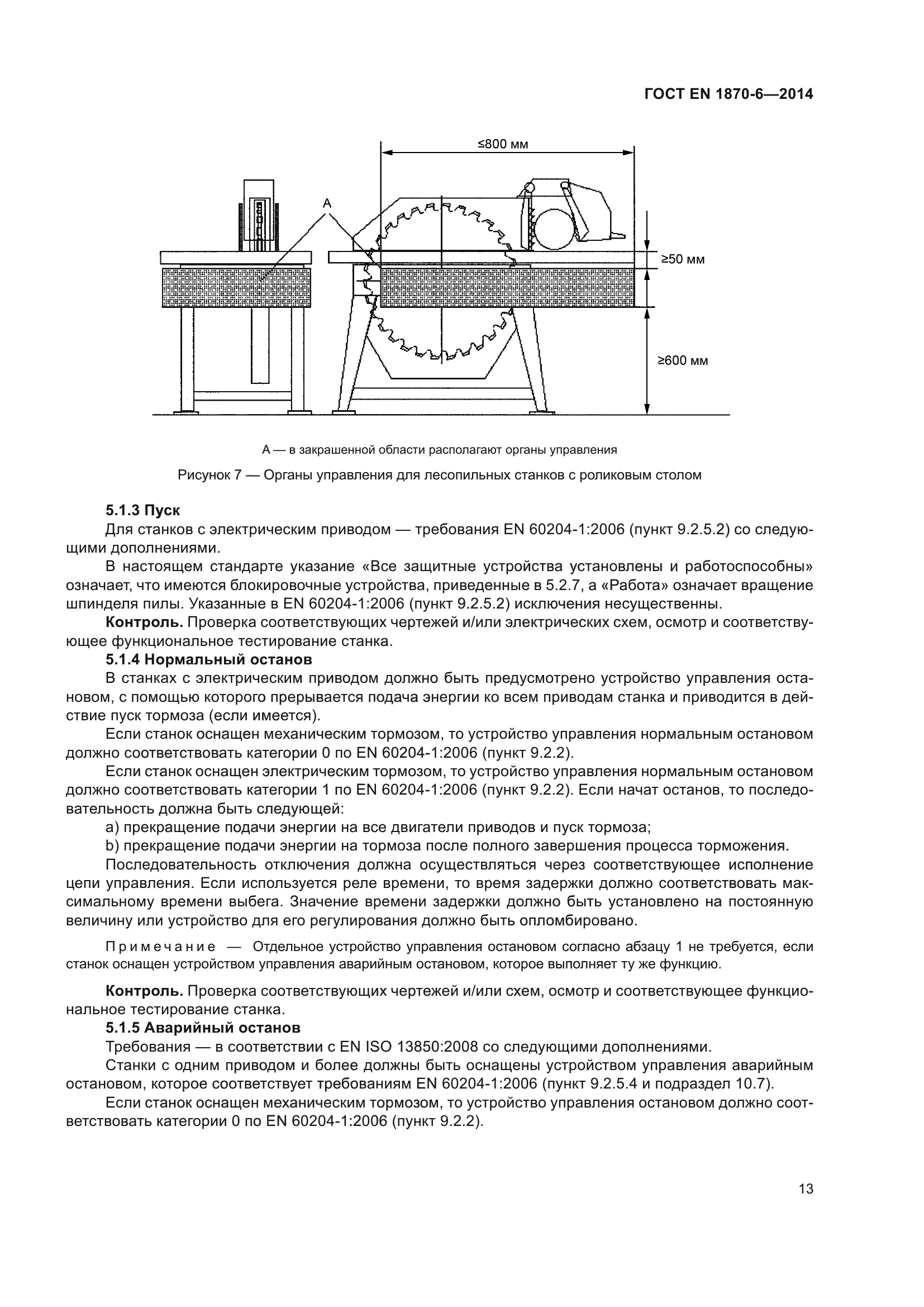 ГОСТ EN 1870-6-2014