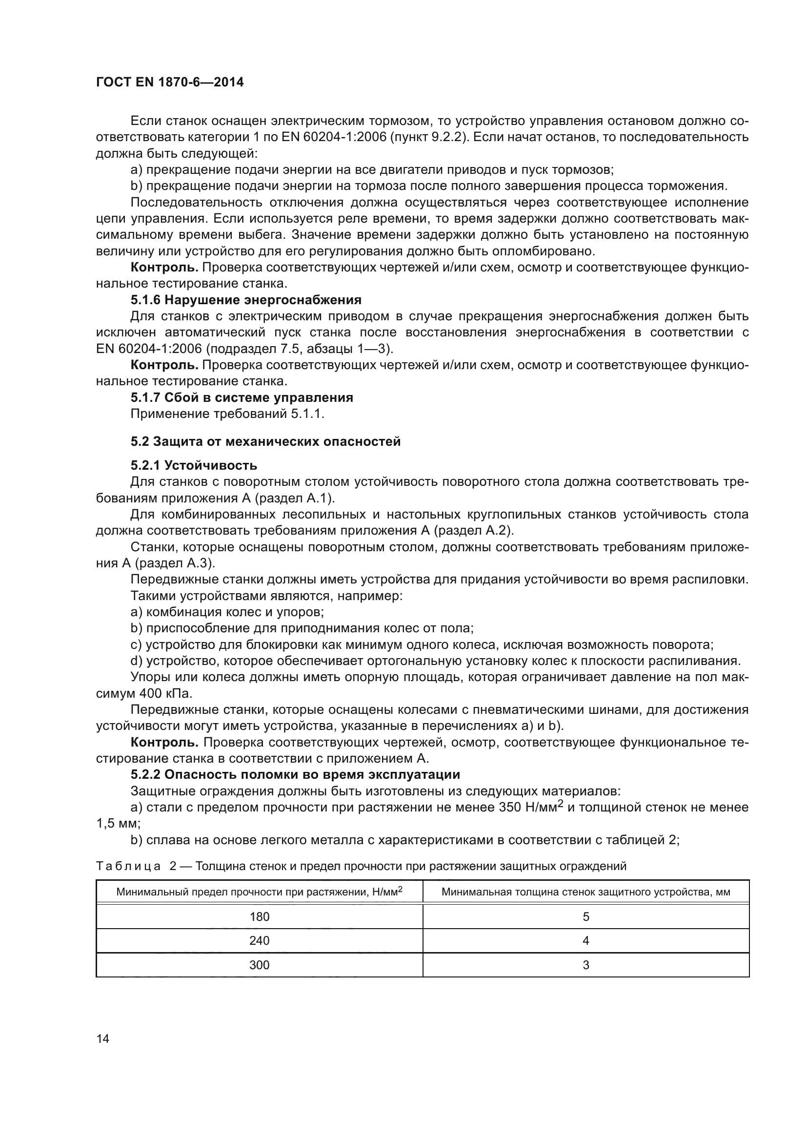 ГОСТ EN 1870-6-2014