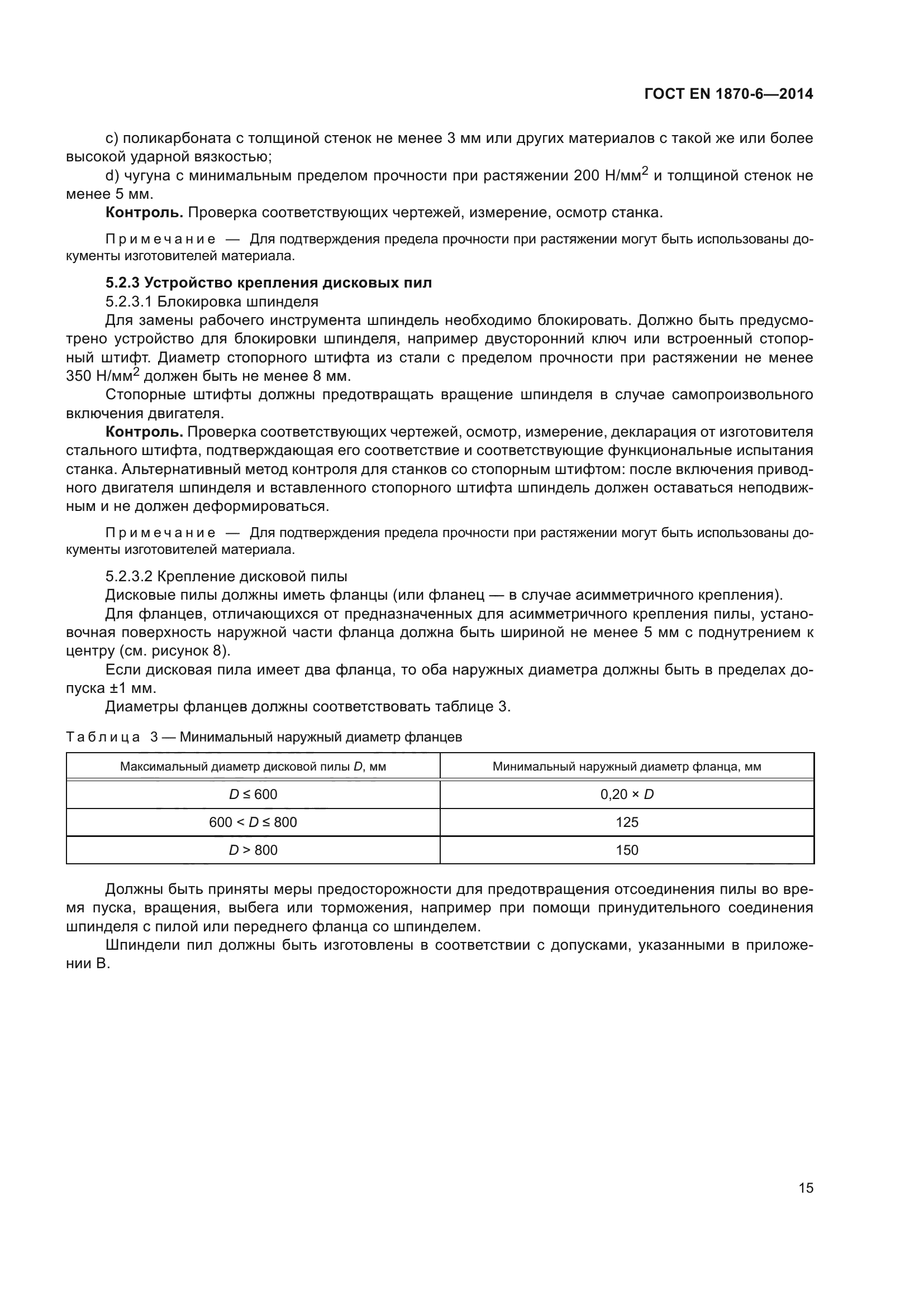 ГОСТ EN 1870-6-2014