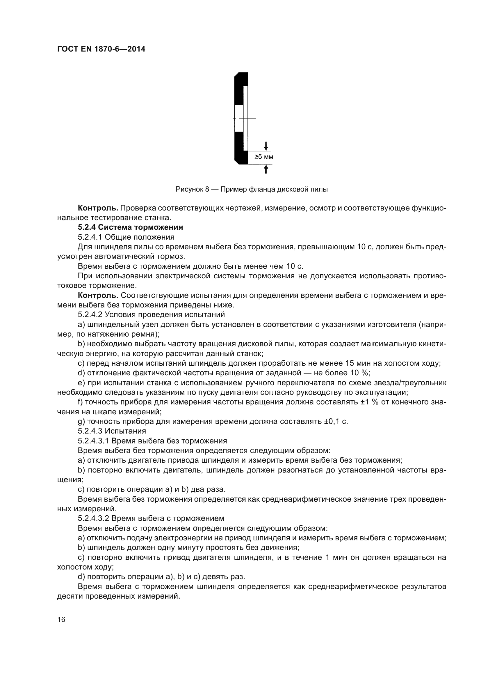 ГОСТ EN 1870-6-2014
