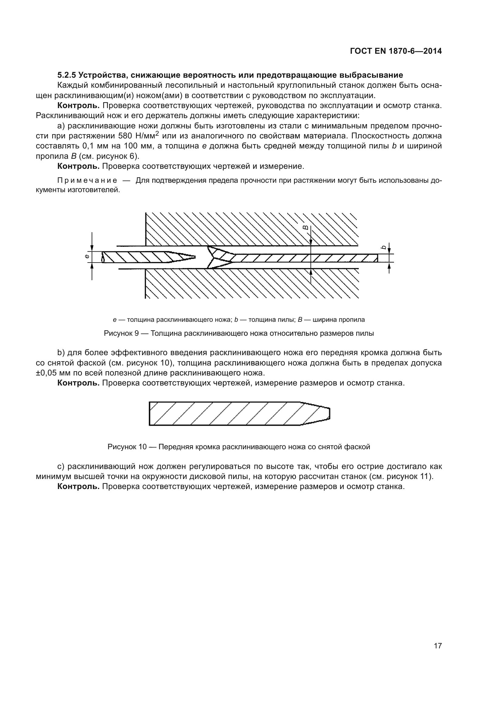 ГОСТ EN 1870-6-2014