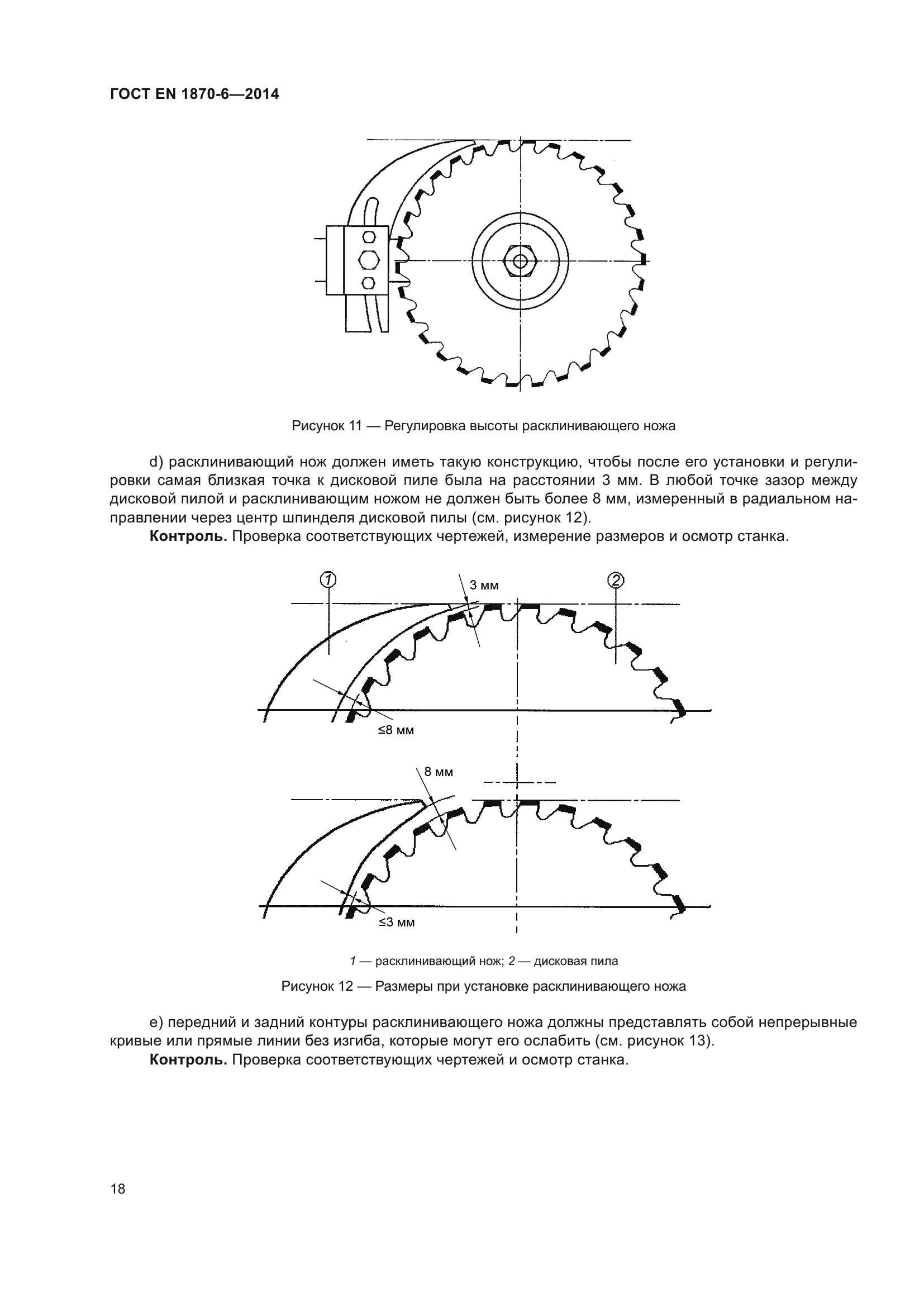 ГОСТ EN 1870-6-2014