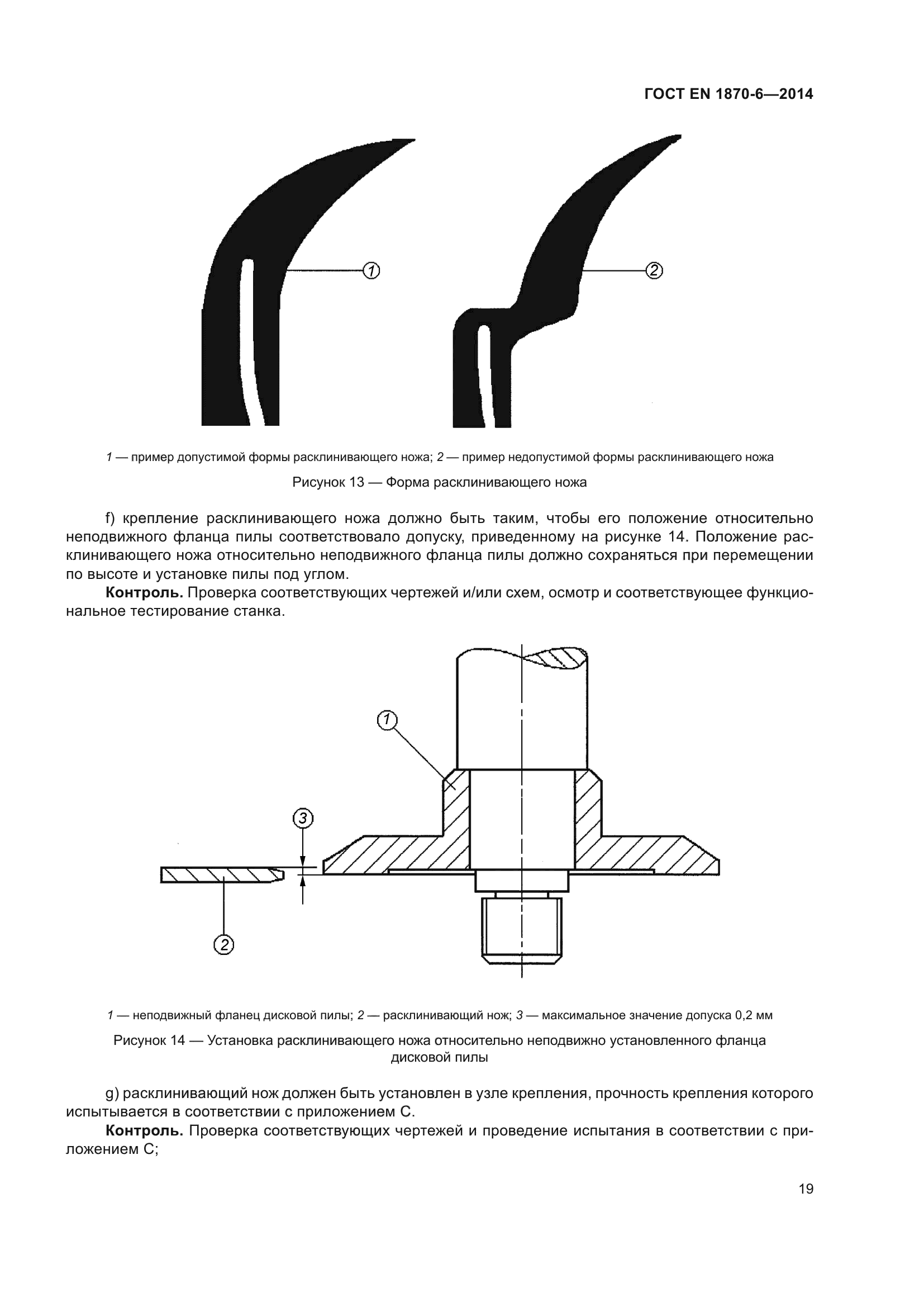 ГОСТ EN 1870-6-2014