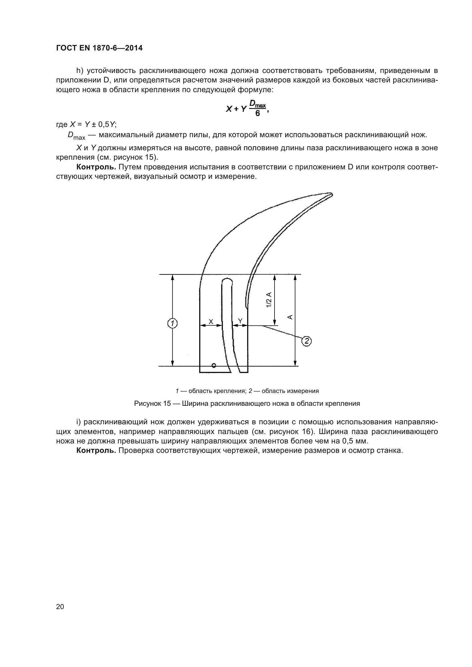 ГОСТ EN 1870-6-2014