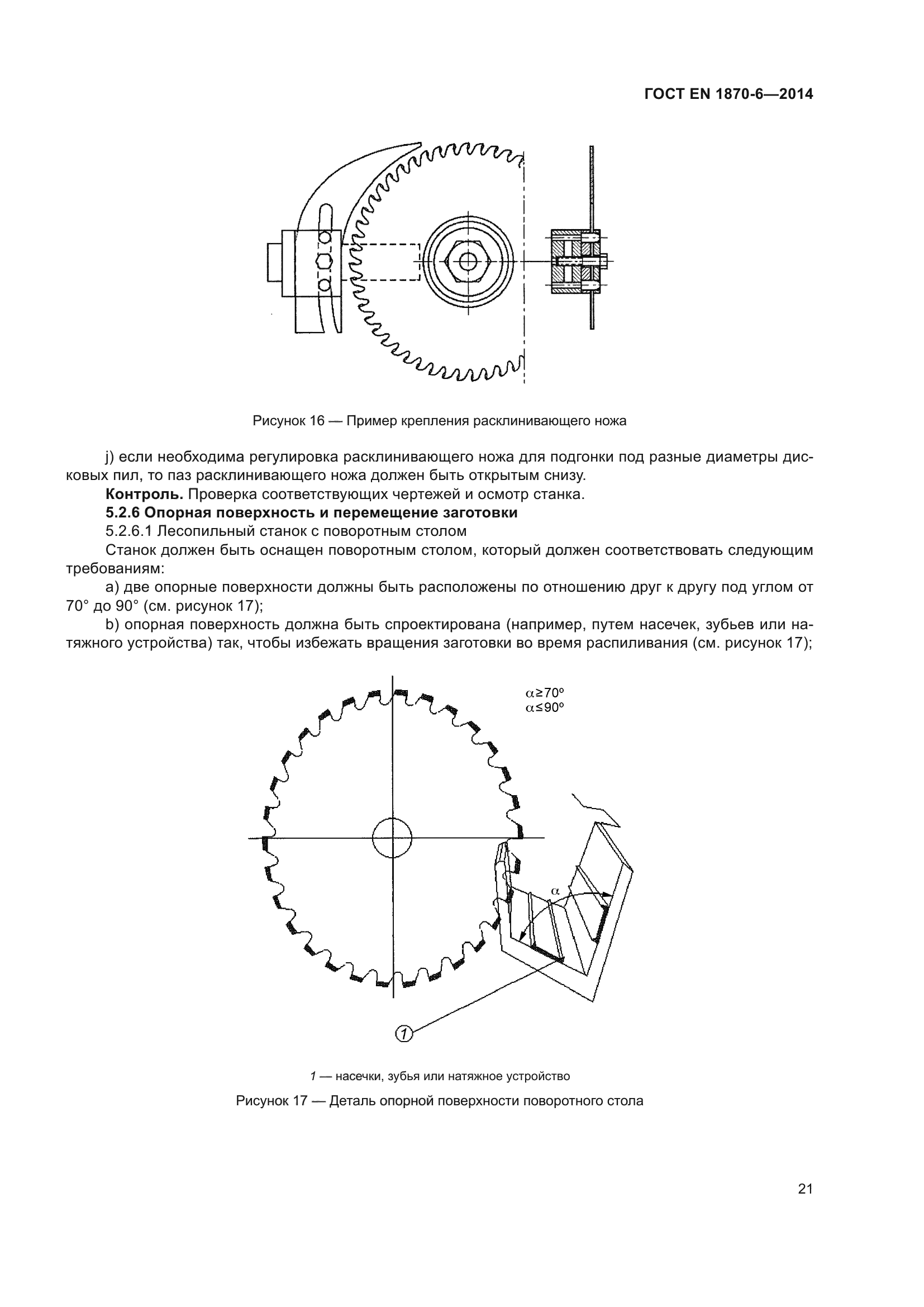 ГОСТ EN 1870-6-2014
