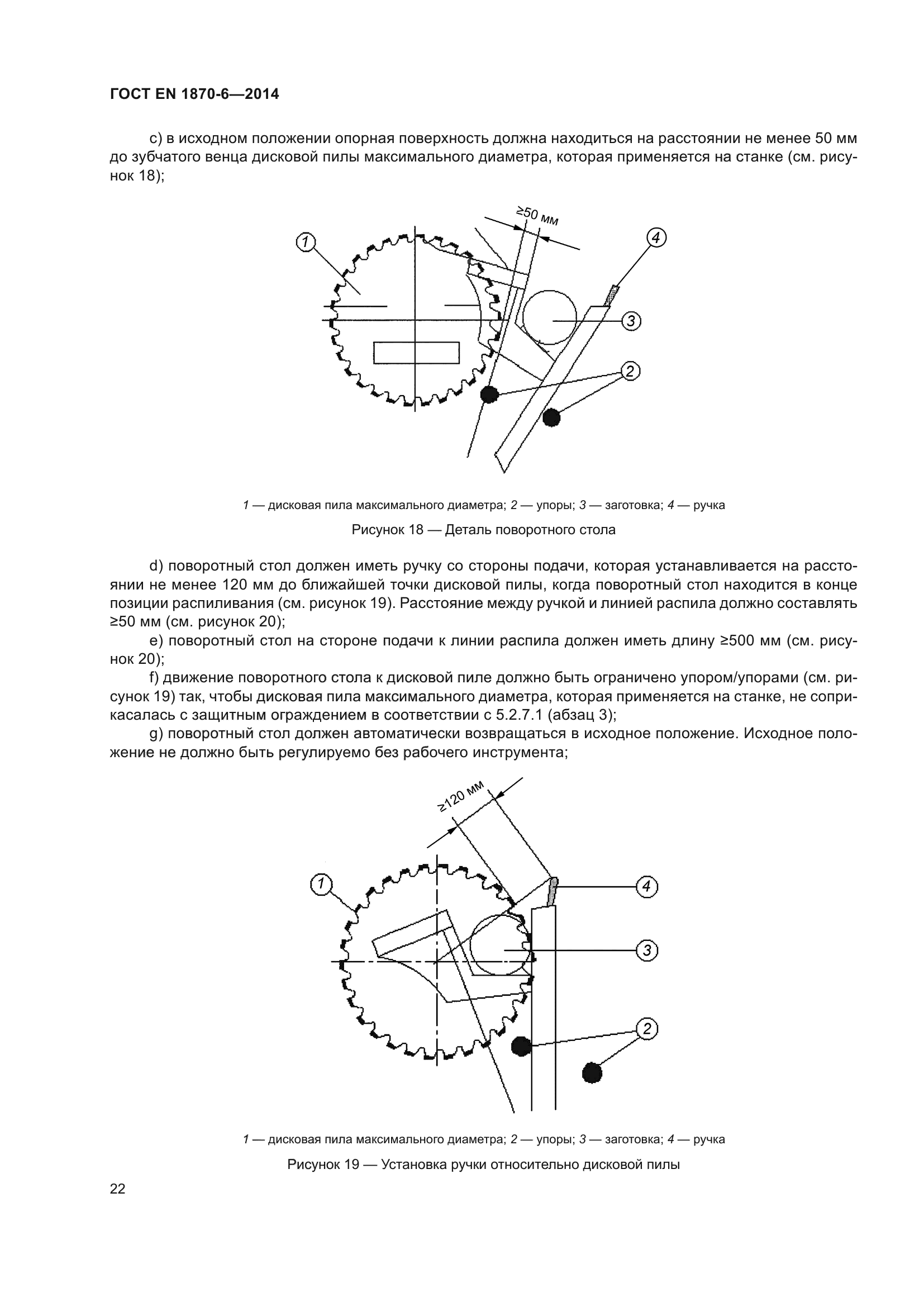 ГОСТ EN 1870-6-2014
