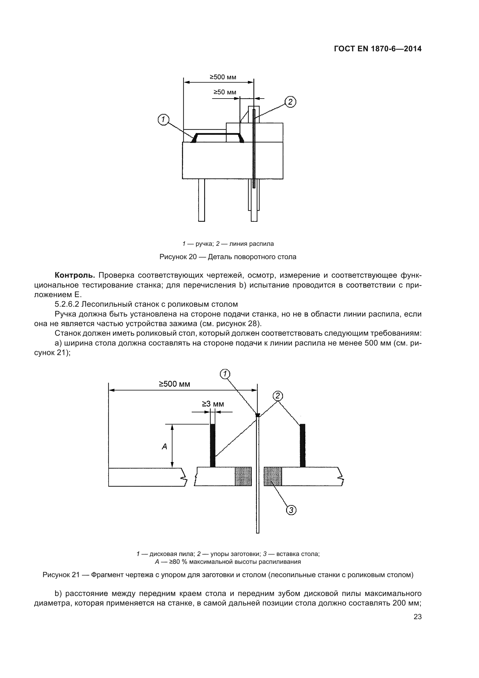 ГОСТ EN 1870-6-2014