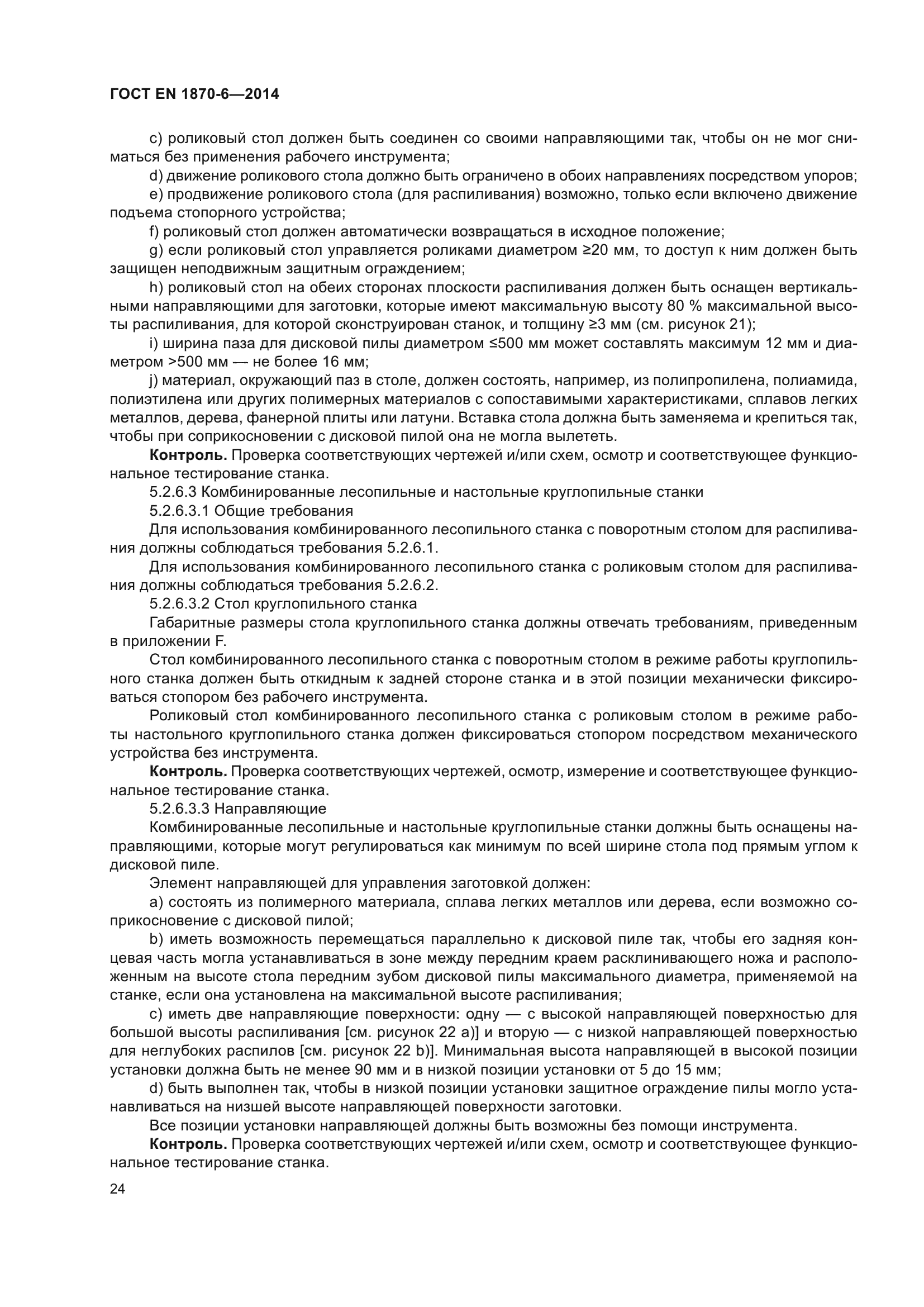 ГОСТ EN 1870-6-2014