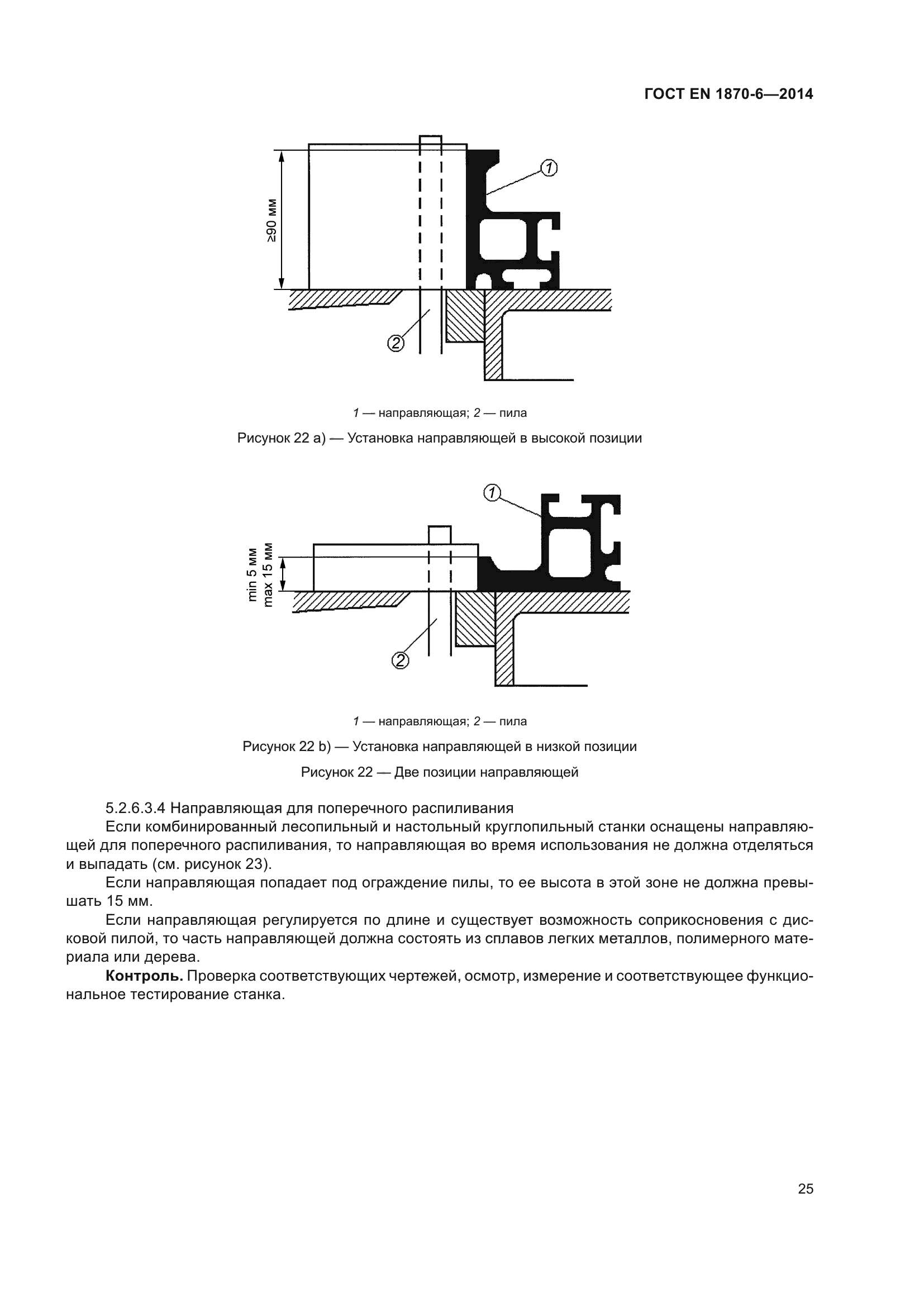 ГОСТ EN 1870-6-2014