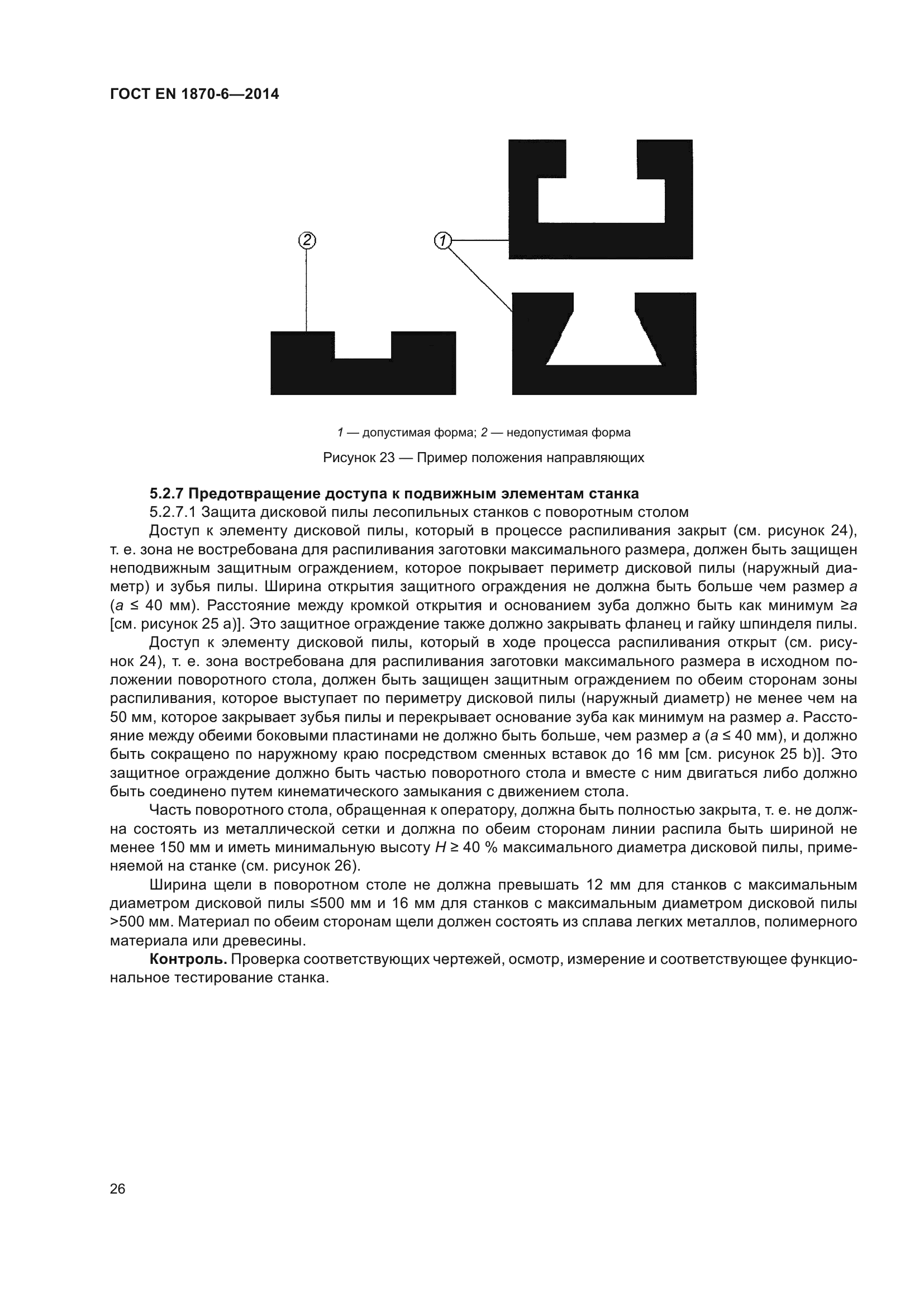ГОСТ EN 1870-6-2014