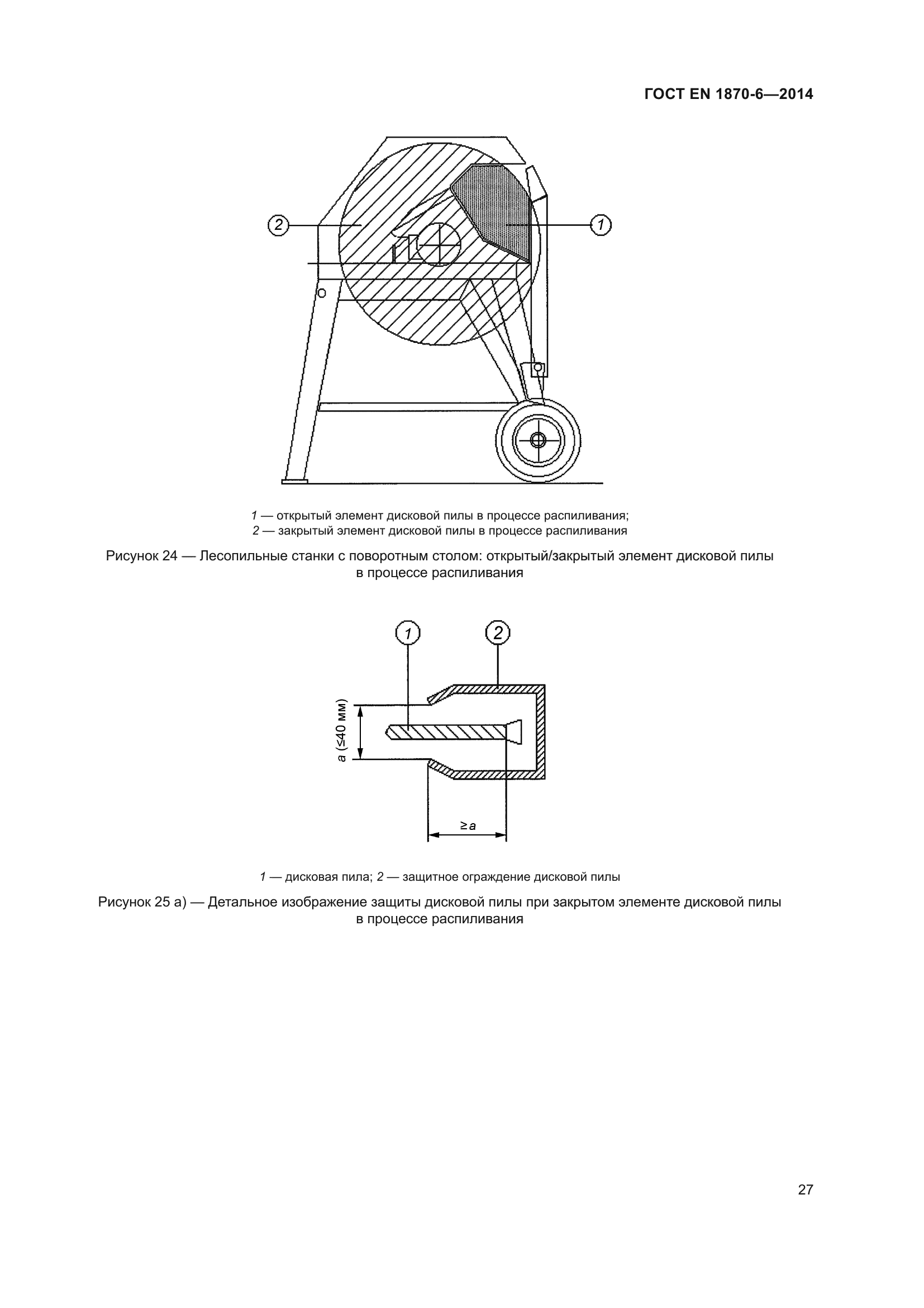 ГОСТ EN 1870-6-2014