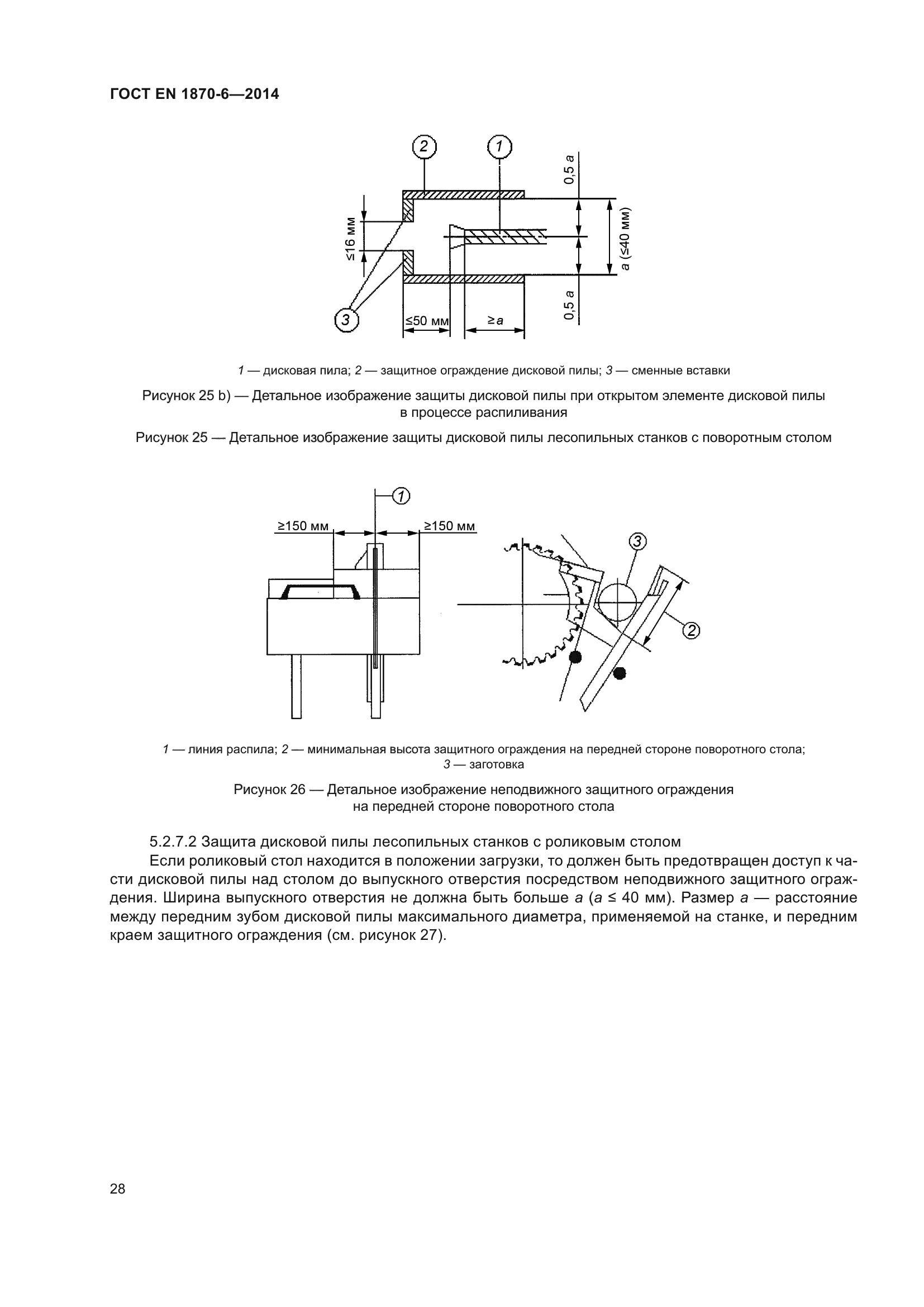 ГОСТ EN 1870-6-2014