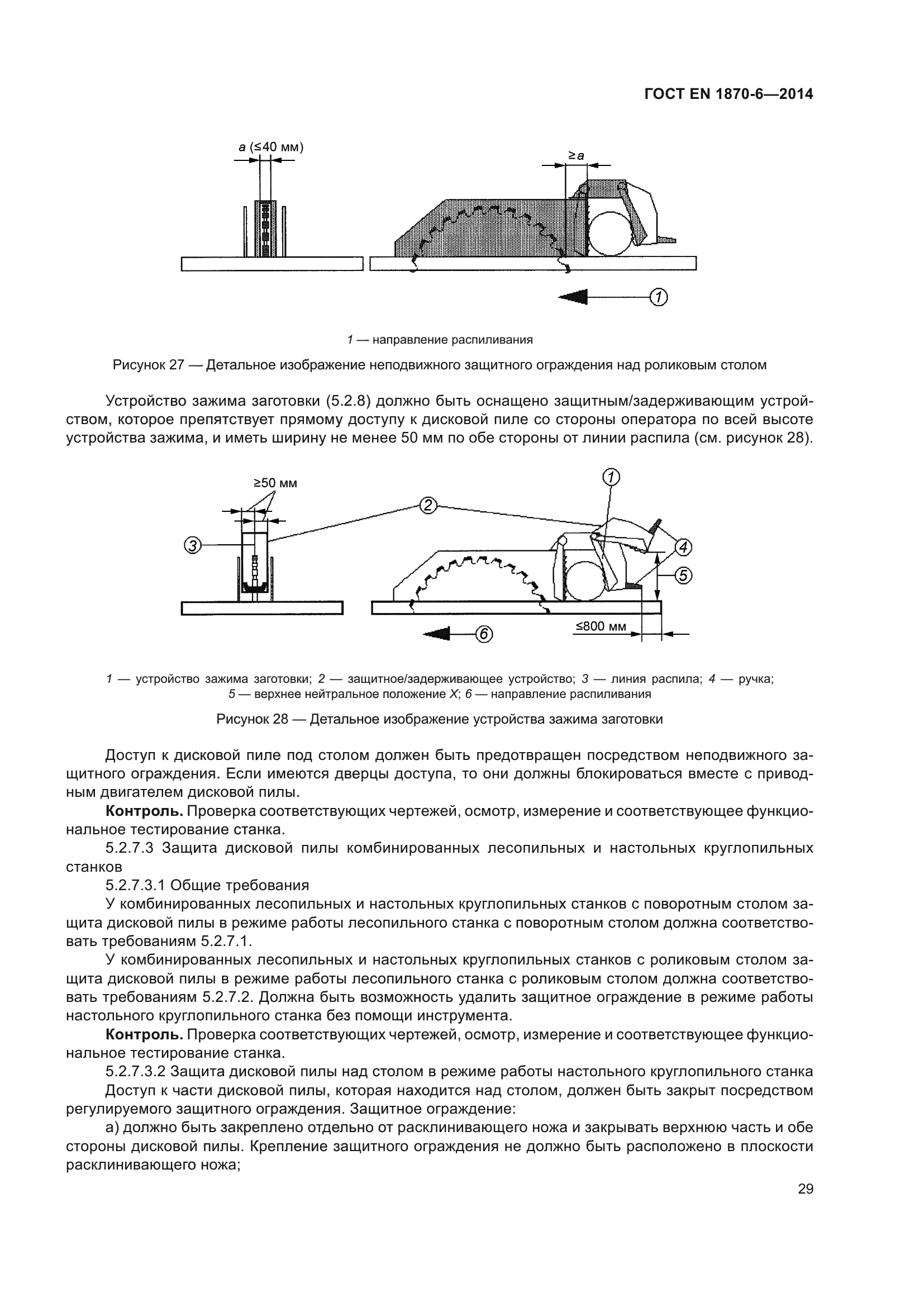 ГОСТ EN 1870-6-2014