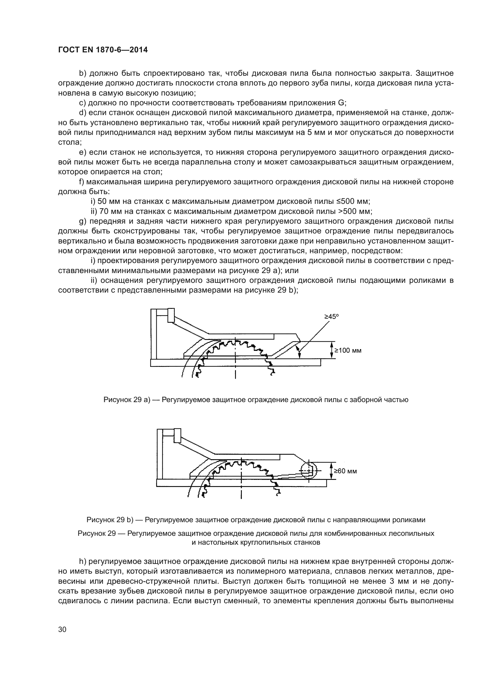 ГОСТ EN 1870-6-2014