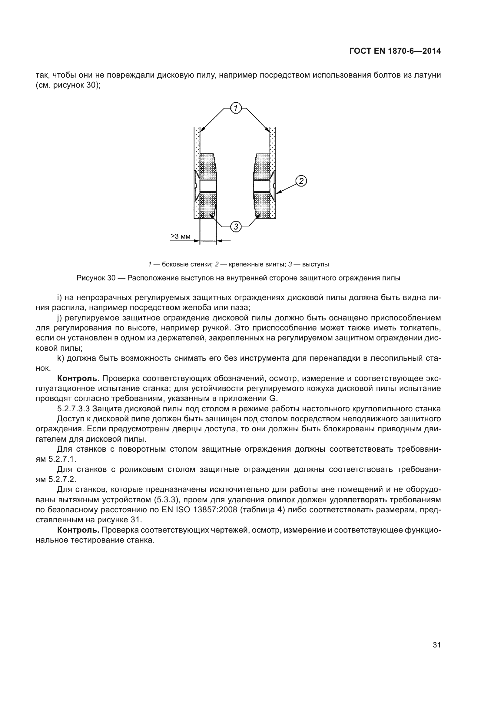ГОСТ EN 1870-6-2014