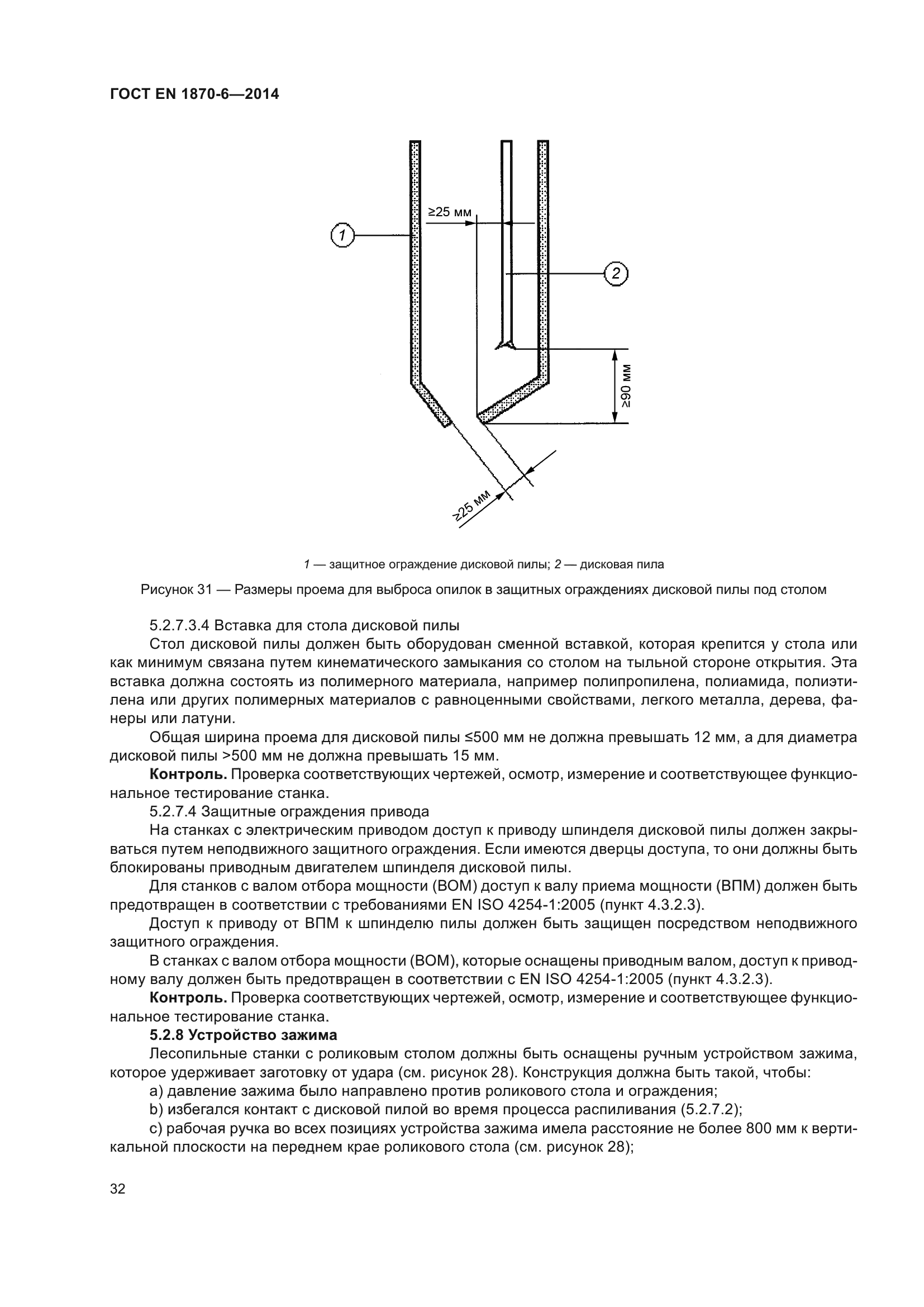 ГОСТ EN 1870-6-2014