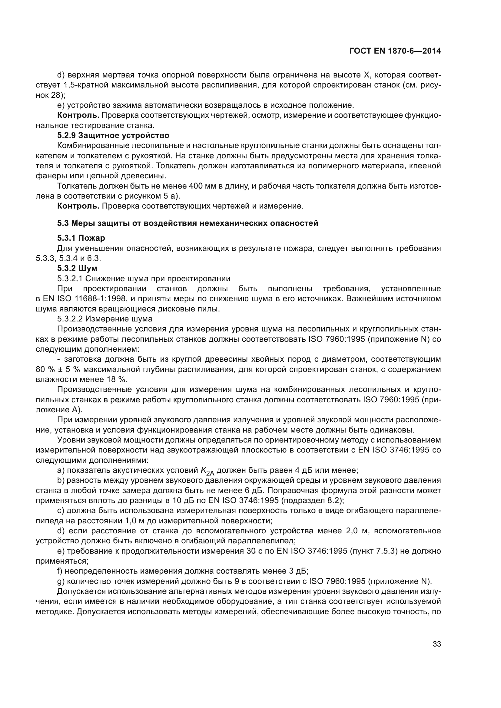 ГОСТ EN 1870-6-2014