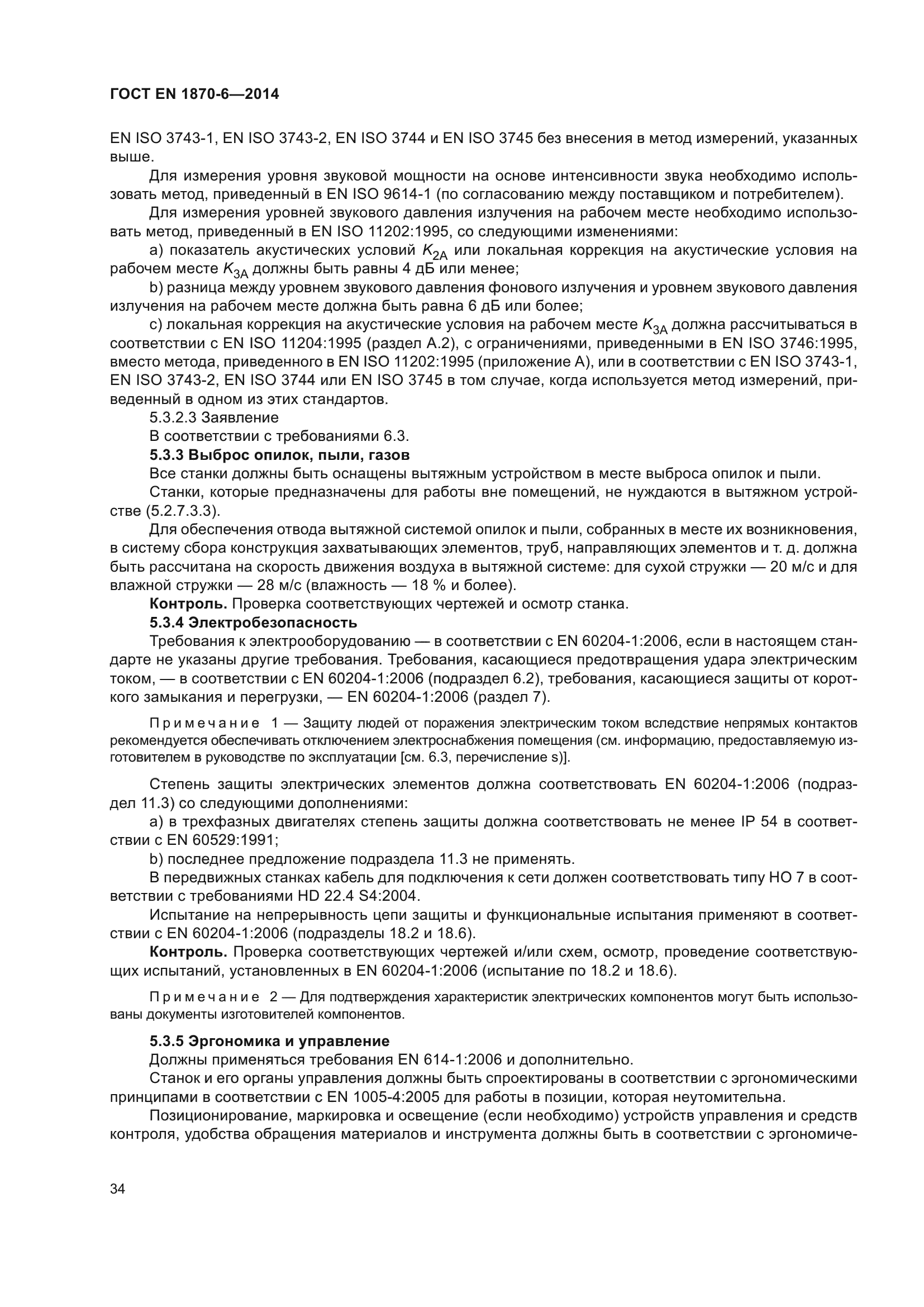 ГОСТ EN 1870-6-2014