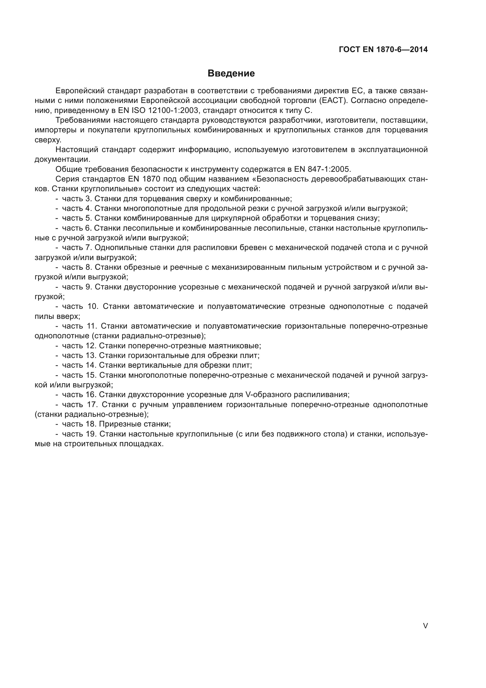 ГОСТ EN 1870-6-2014