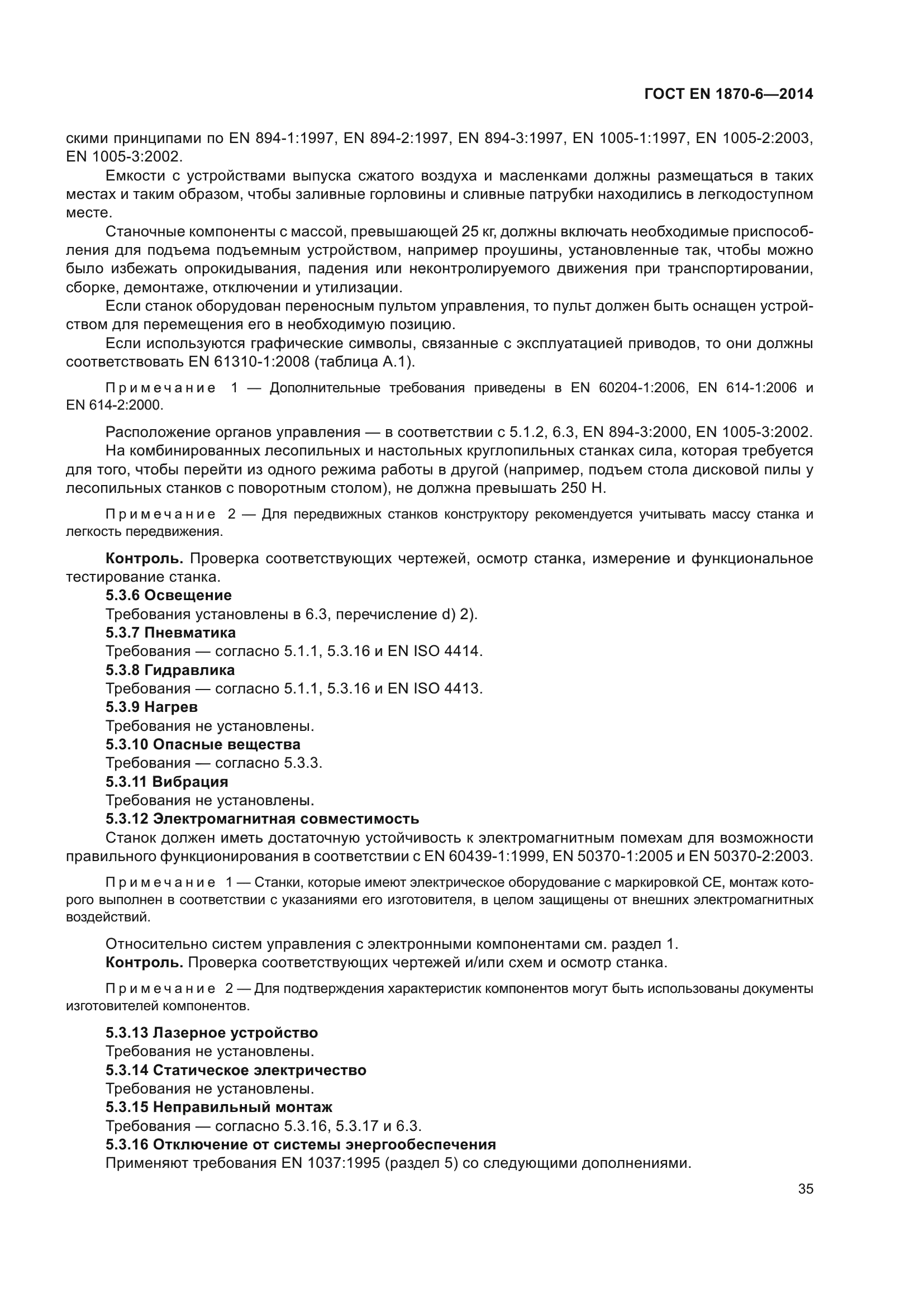 ГОСТ EN 1870-6-2014