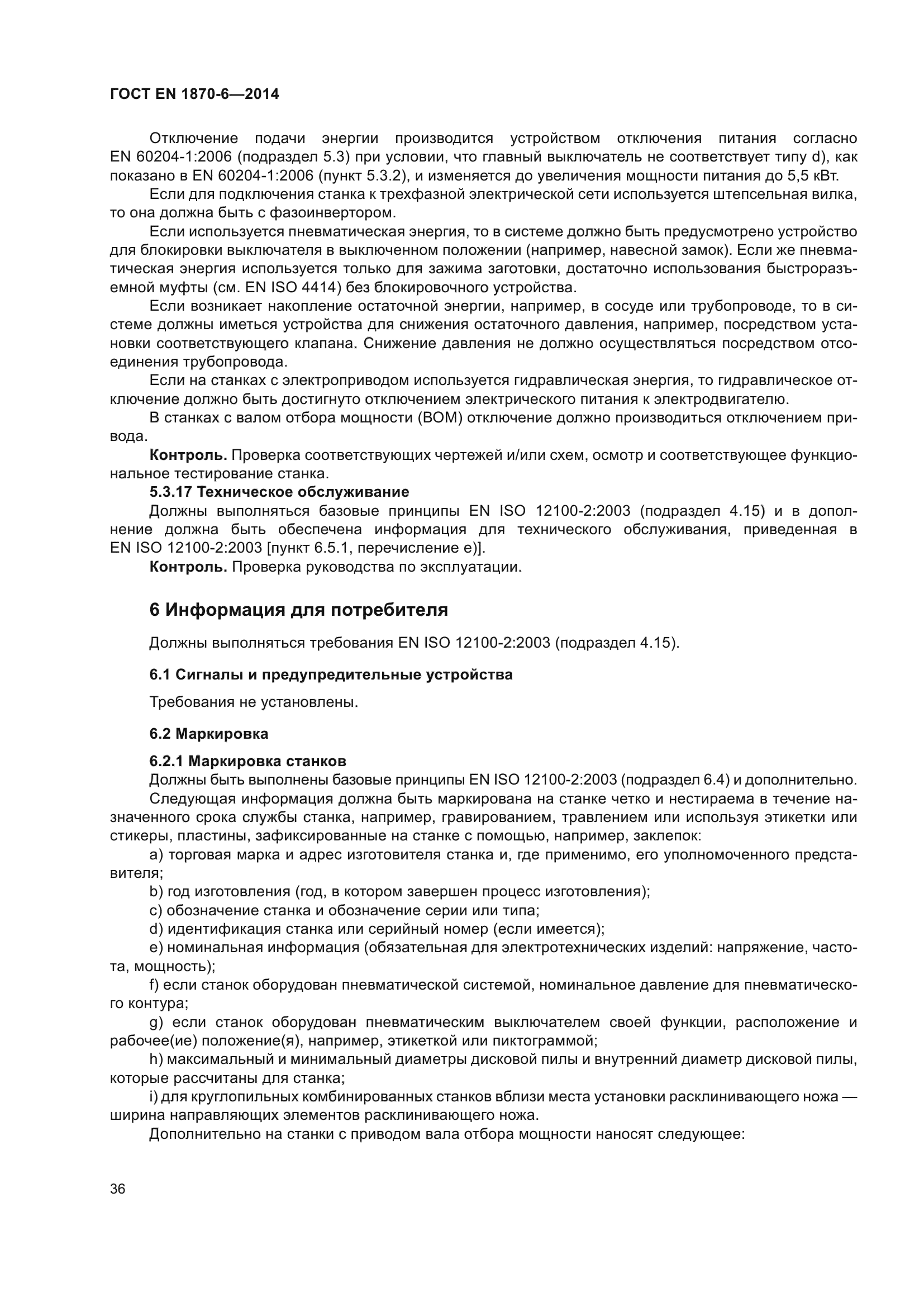 ГОСТ EN 1870-6-2014