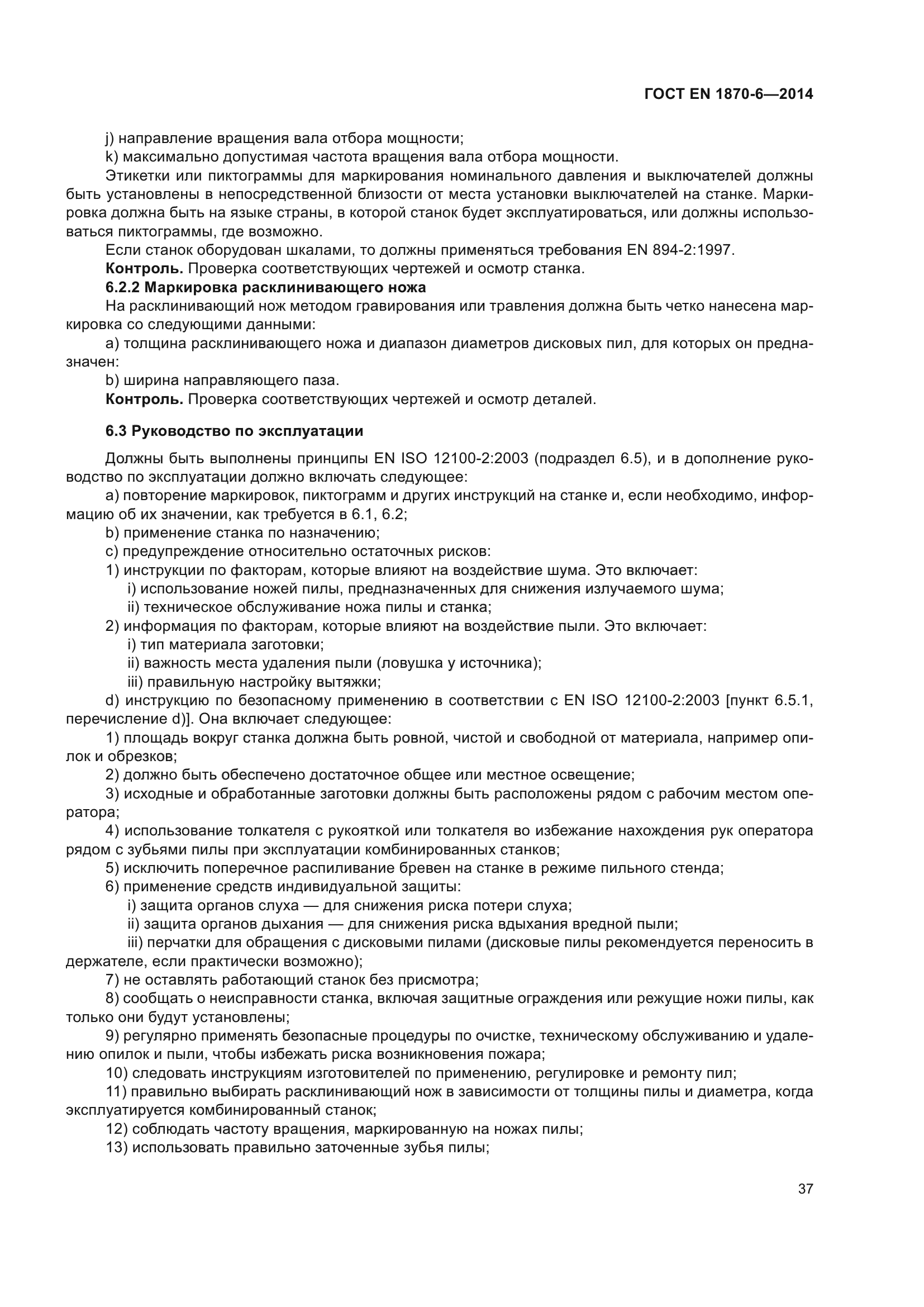 ГОСТ EN 1870-6-2014