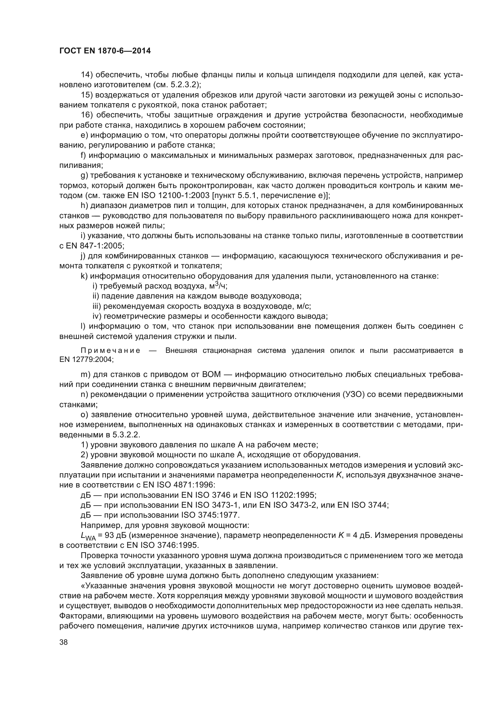 ГОСТ EN 1870-6-2014