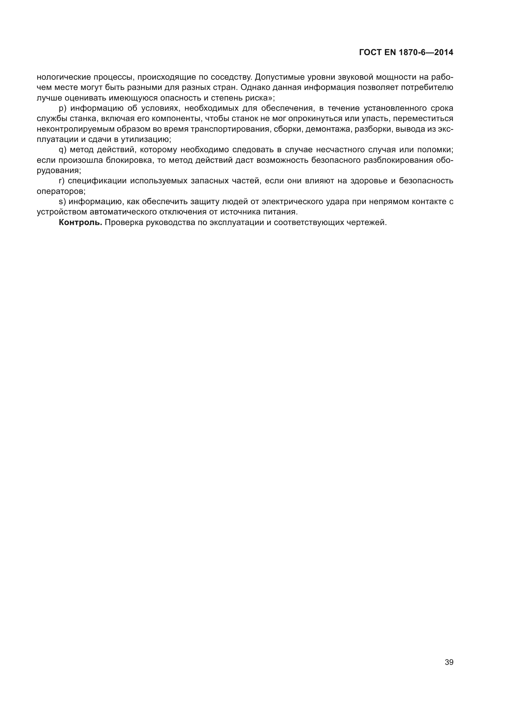 ГОСТ EN 1870-6-2014