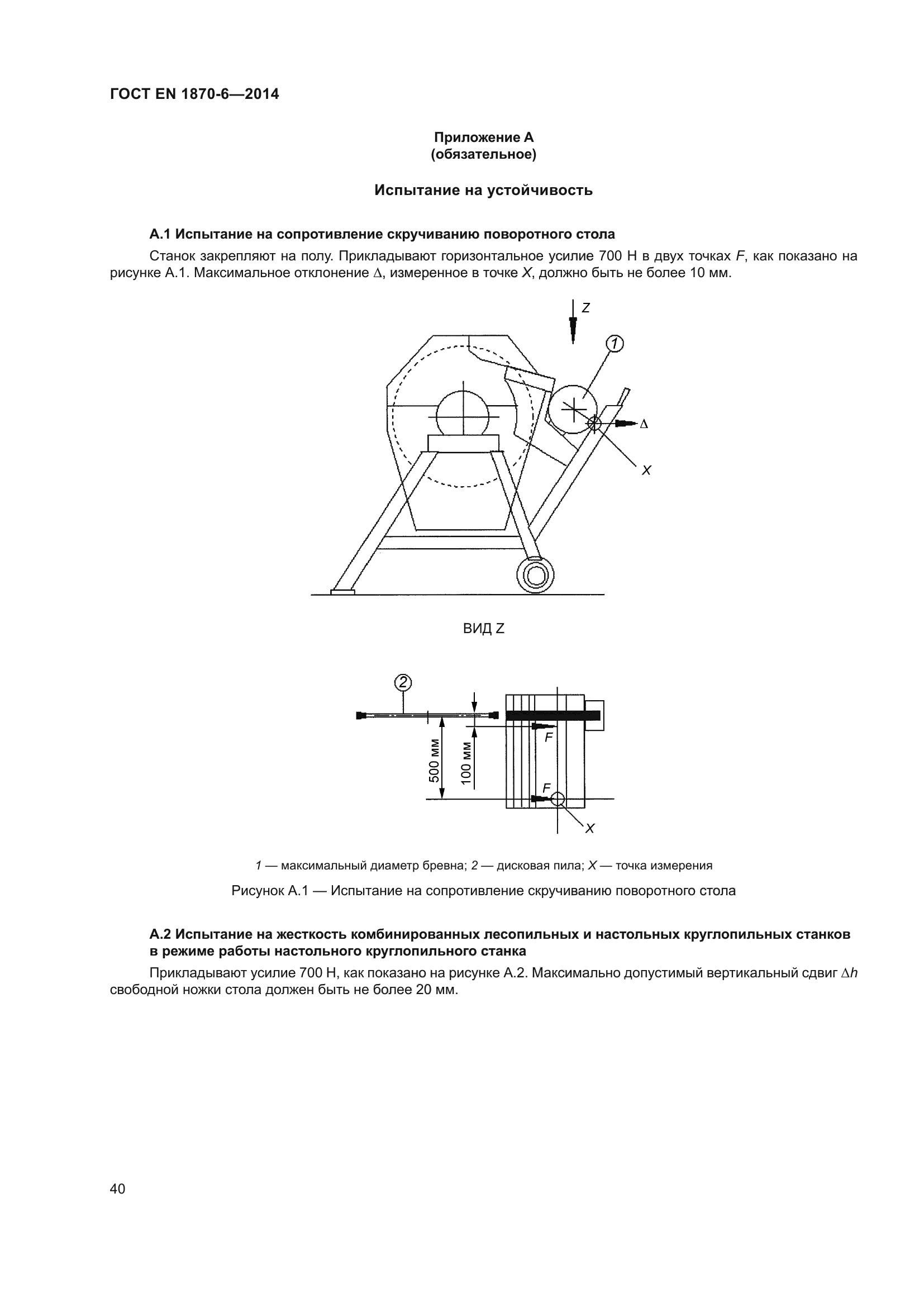 ГОСТ EN 1870-6-2014